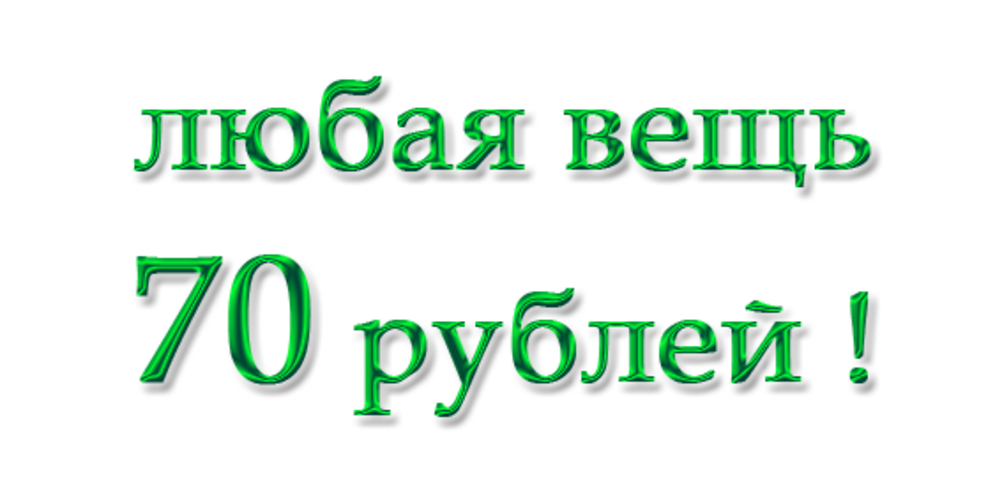 Читать 70 рублей 1