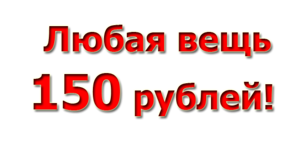 Вещи за 3 рубля. 150 Рублей. Все по 150. Распродажа все по 150 рублей. Все по 150 рублей.