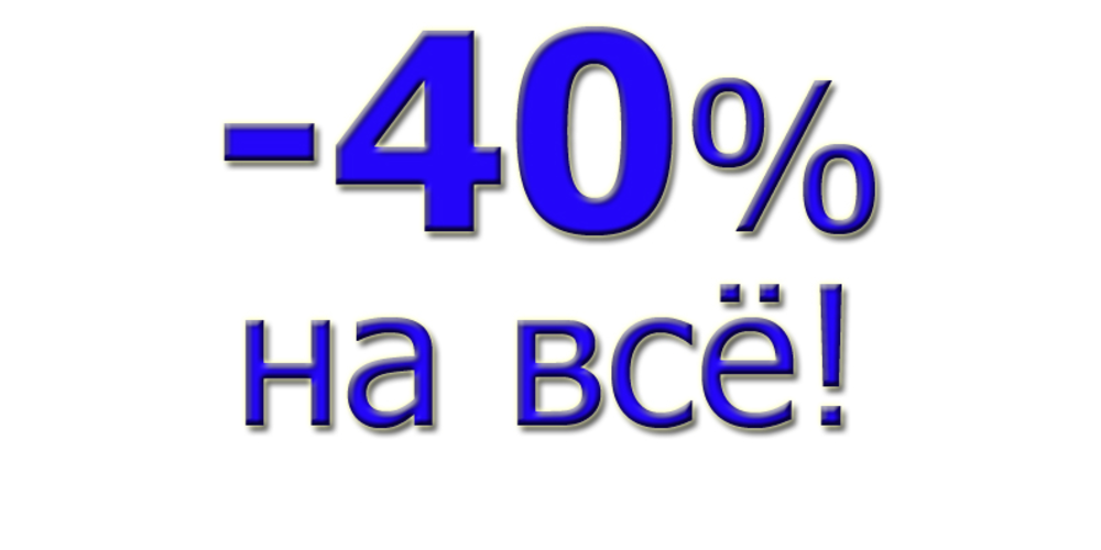 40 процентный. Скидка 40% на все. Скидка 40 процентов на все. Скидка минус 40 процентов. Минус 40% на все.