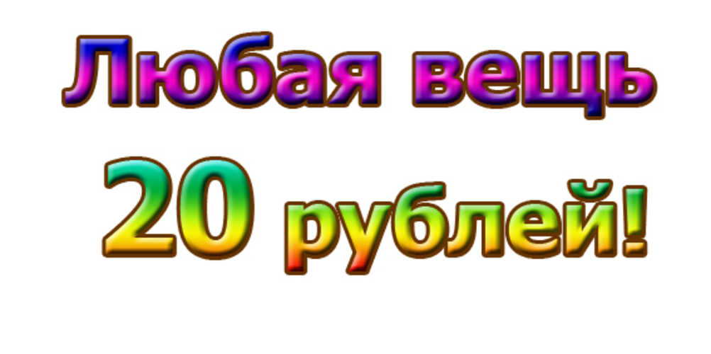 Всем по 25. Картинки всё по 20 руб. Все по 20 рублей. 20 Рублей картинка. 20 Рублей надпись.