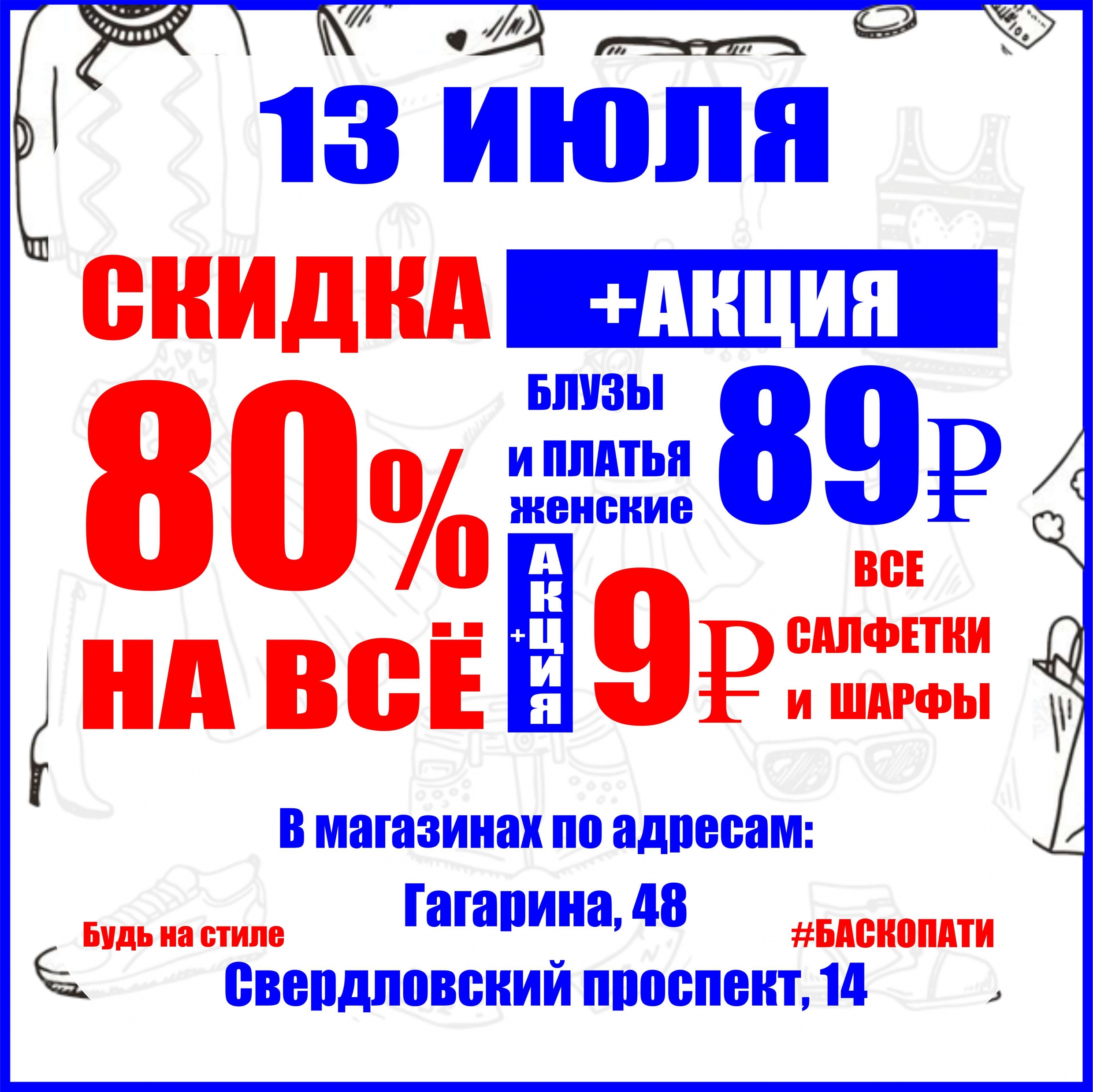 13 ИЮЛЯ СКИДКА 80% НА ВЕСЬ АССОРТИМЕНТ + АКЦИЯ! - Баско Пати