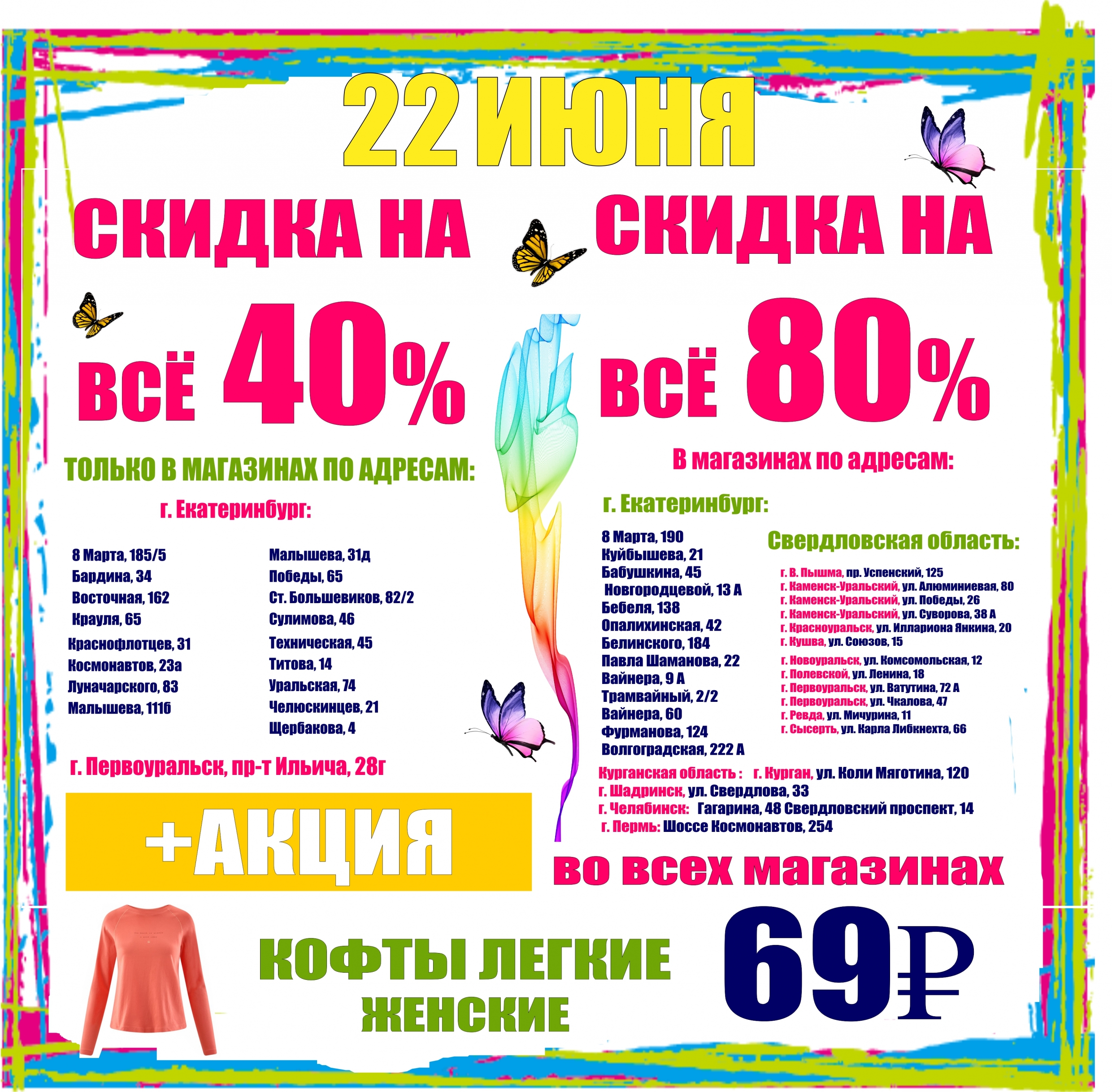 22 ИЮНЯ СКИДКИ И АКЦИИ ВО ВСЕХ МАГАЗИНАХ!!! - Баско Пати