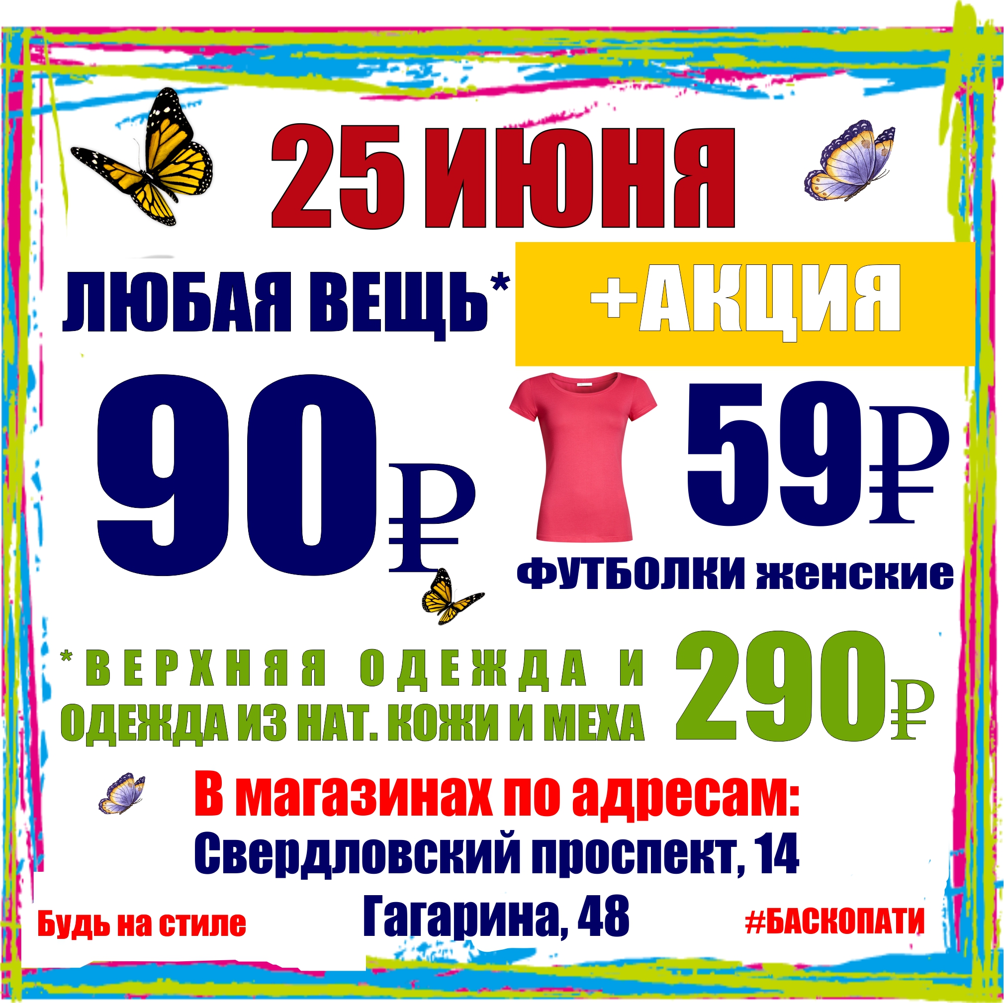 25 ИЮНЯ ЛЮБАЯ ВЕЩЬ* 90₽ + АКЦИЯ! - Баско Пати