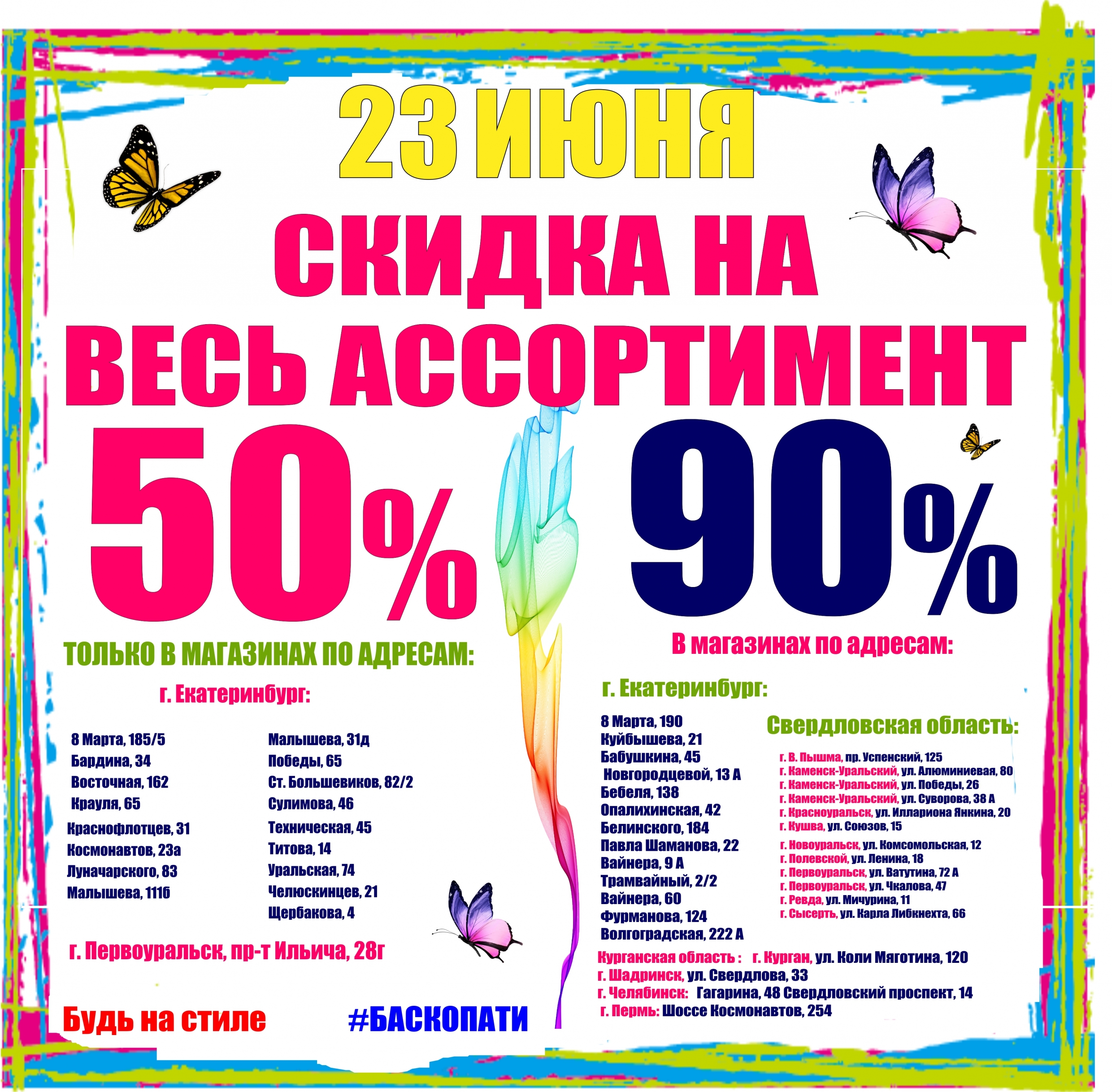 23 ИЮНЯ СКИДКИ ВО ВСЕХ МАГАЗИНАХ! - Баско Пати