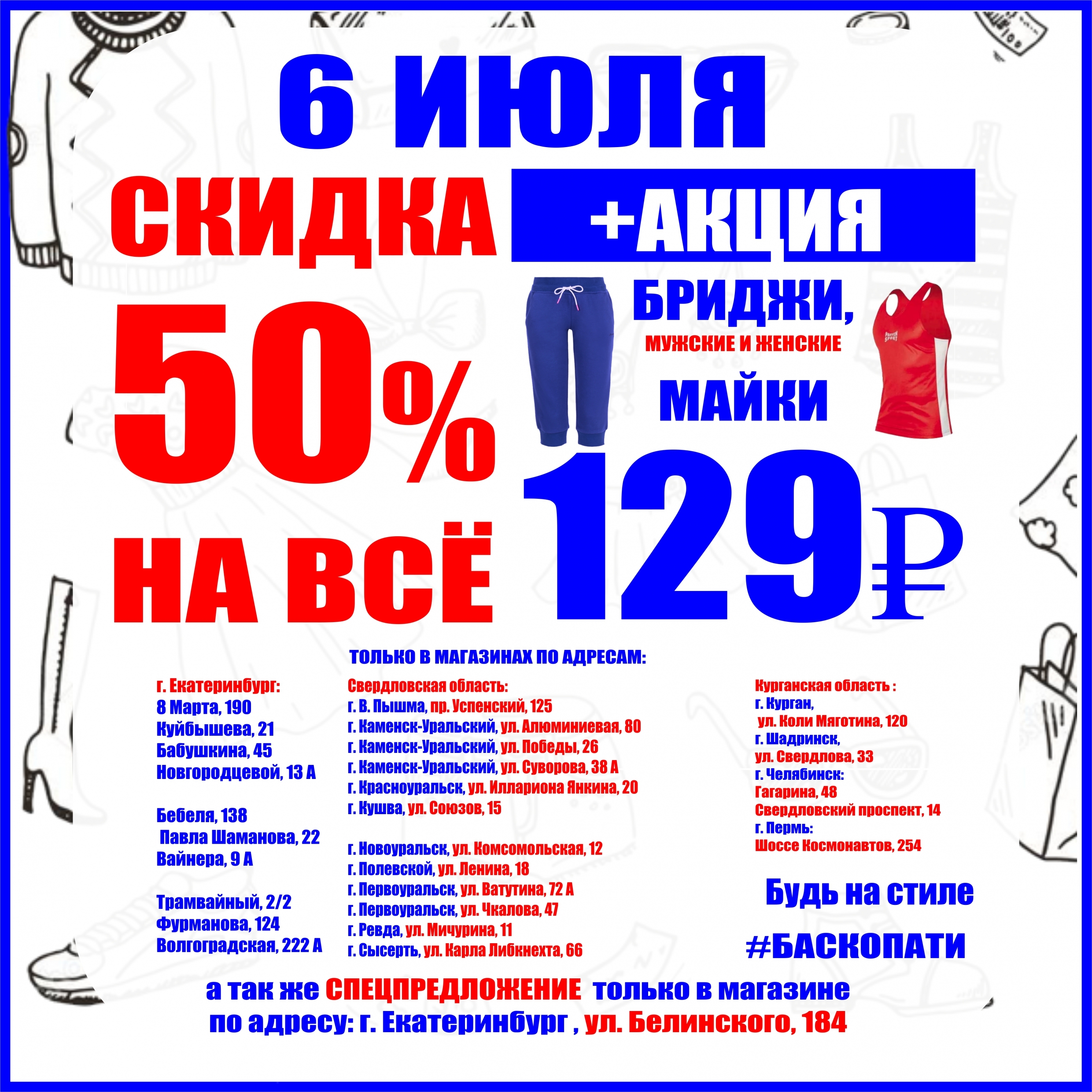 6 ИЮЛЯ СКИДКА НА ВЕСЬ АССОРТИМЕНТ 50% + АКЦИЯ! - Баско Пати