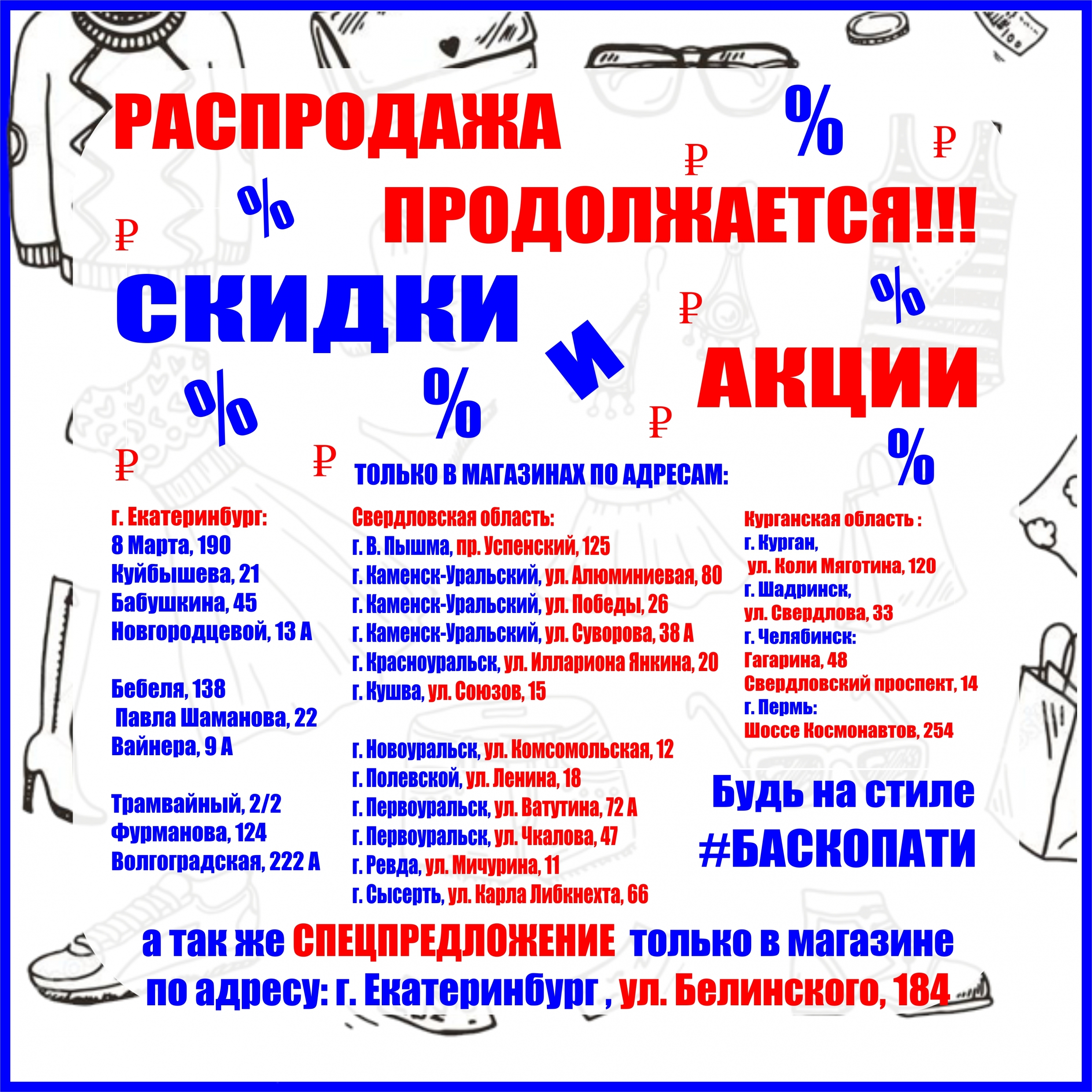 РАСПРОДАЖА ПРОДОЛЖАЕТСЯ, СКИДКИ И АКЦИИ + СПЕЦПРЕДЛОЖЕНИЕ! - Баско Пати