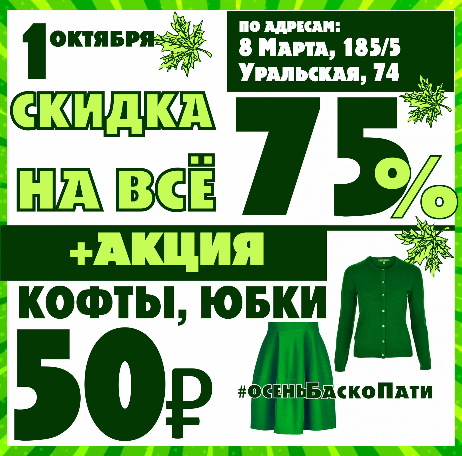 Баско пати куйбышева 66. Скидка. Баско пати акции на 06 10 22.