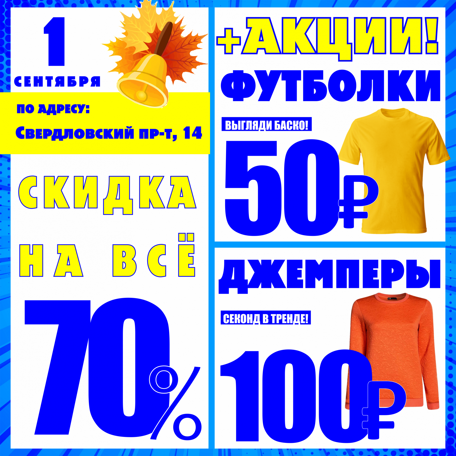 Акция 70. Акция на футболки. Сентябрьские скидки. Скидки на одежду. Акции секонд хенд.