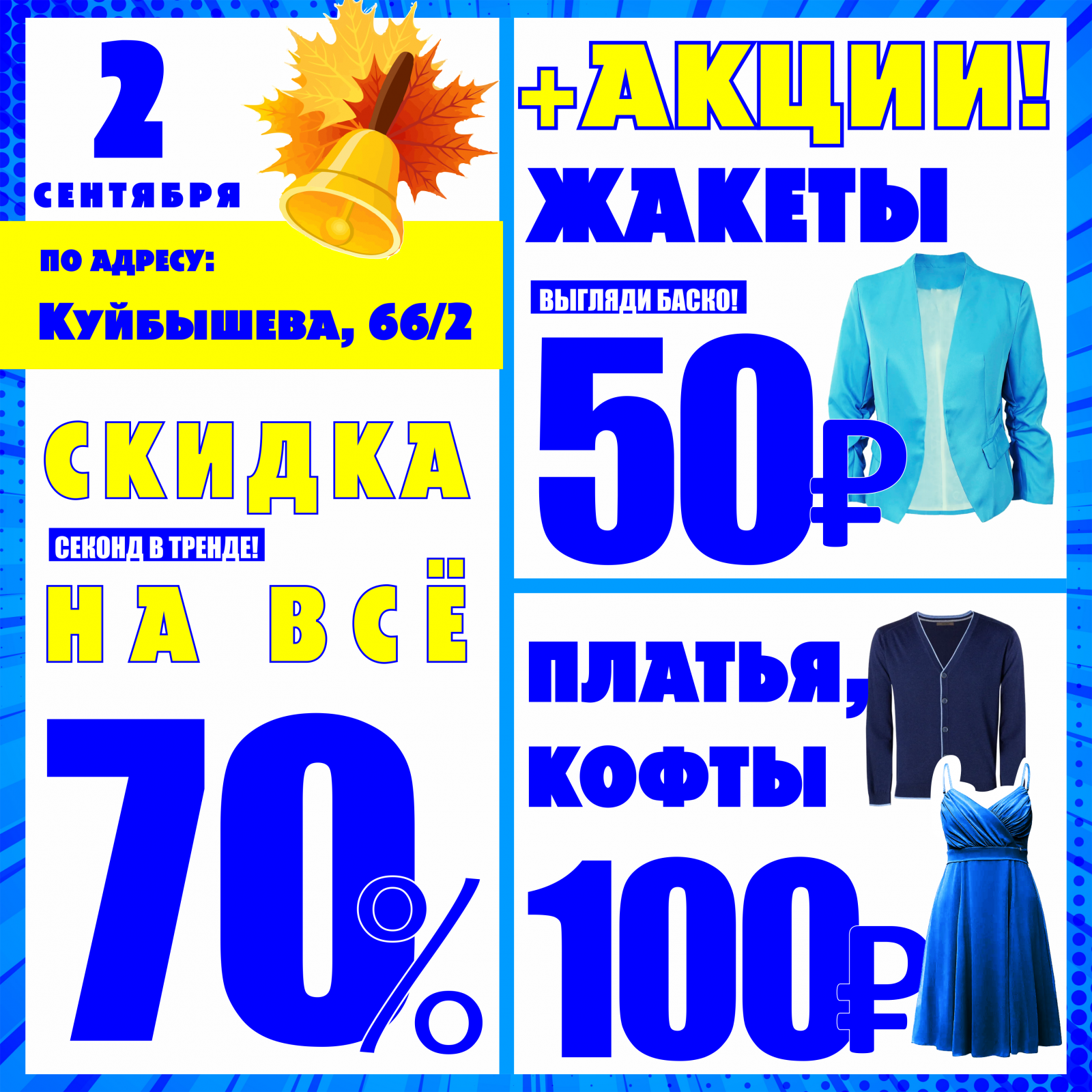 Акция 70. Секонд хенд скидки. Акция скидка 50%. Акции секонд хенд. Скидки и акции на одежду.