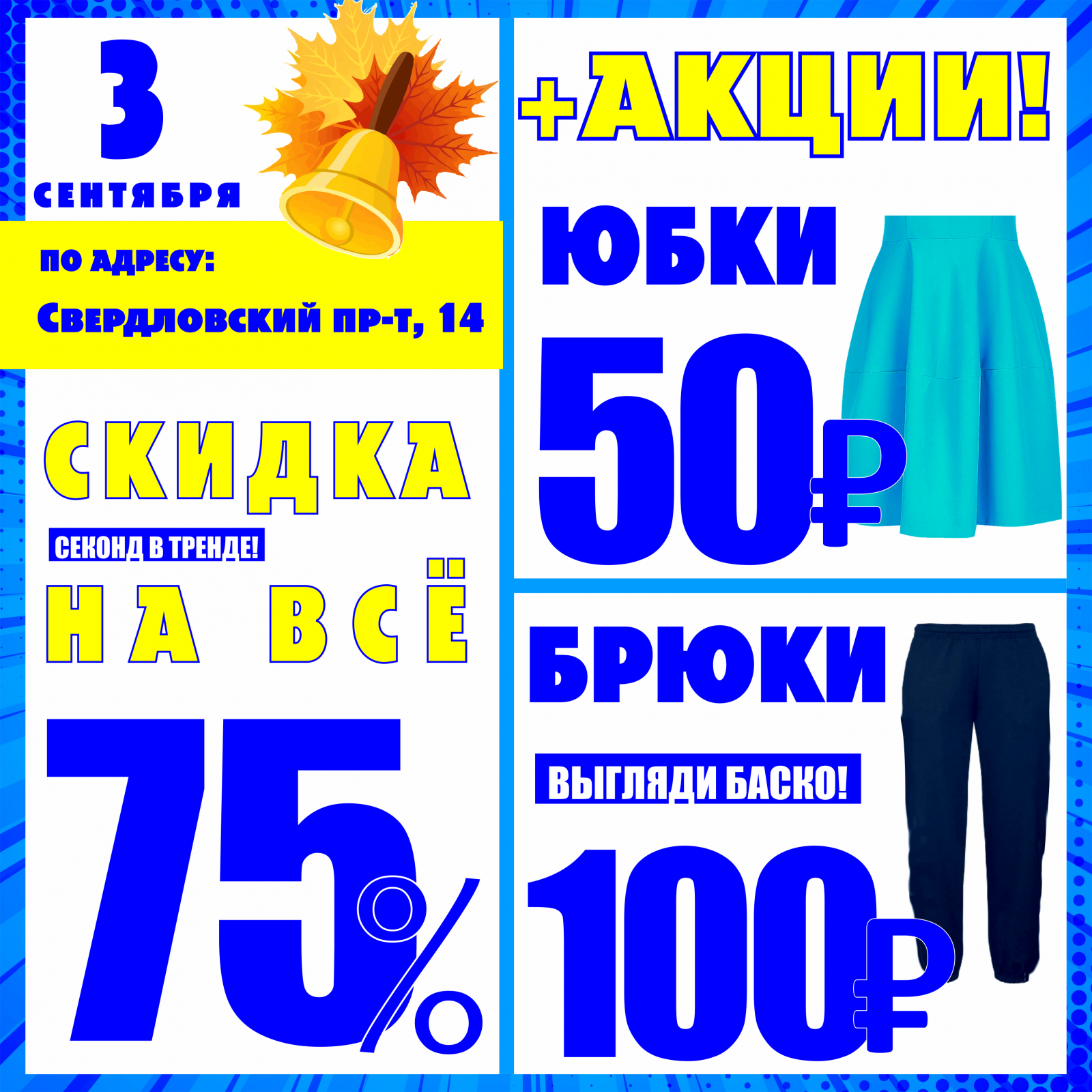 Баско пати алюминиевая 80 скидки. Акция одежда. Акции секонд хенд. Стильный секонд хенд. Скидки на все.