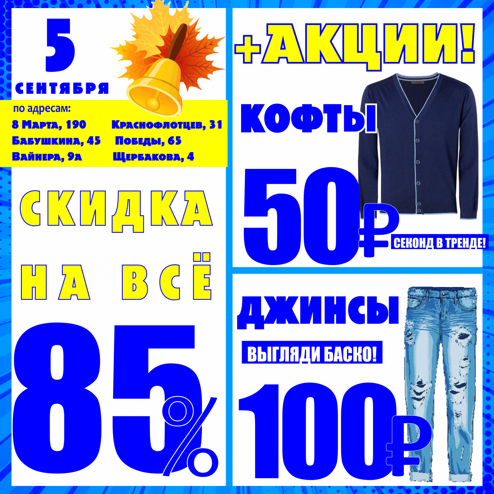 Баско пати краснофлотцев. Баско пати на Вайнера. Скидка 85%. Краснофлотцев 31 Баско пати. Скидки на все.