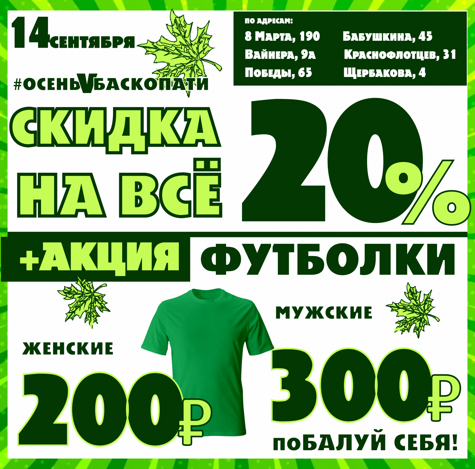 Баско пати краснофлотцев. Акция на футболки. Сентябрьские скидки на одежду. Акция 20%. Последний день скидки 20%.