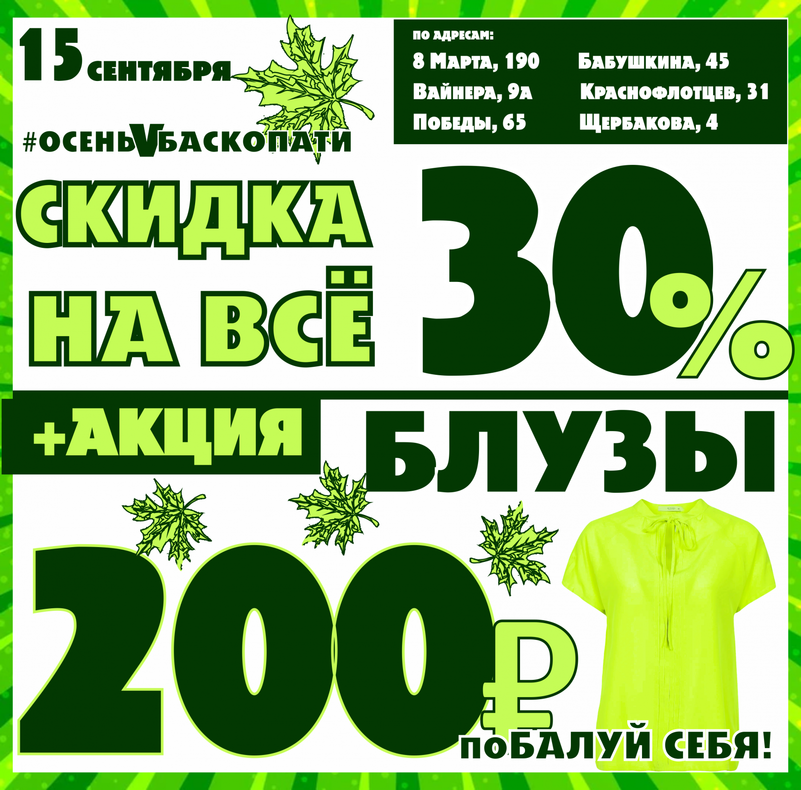 Баско пати краснофлотцев. Краснофлотцев 31 Баско пати. Акция 30%. Вайнера 21 Баско пати.