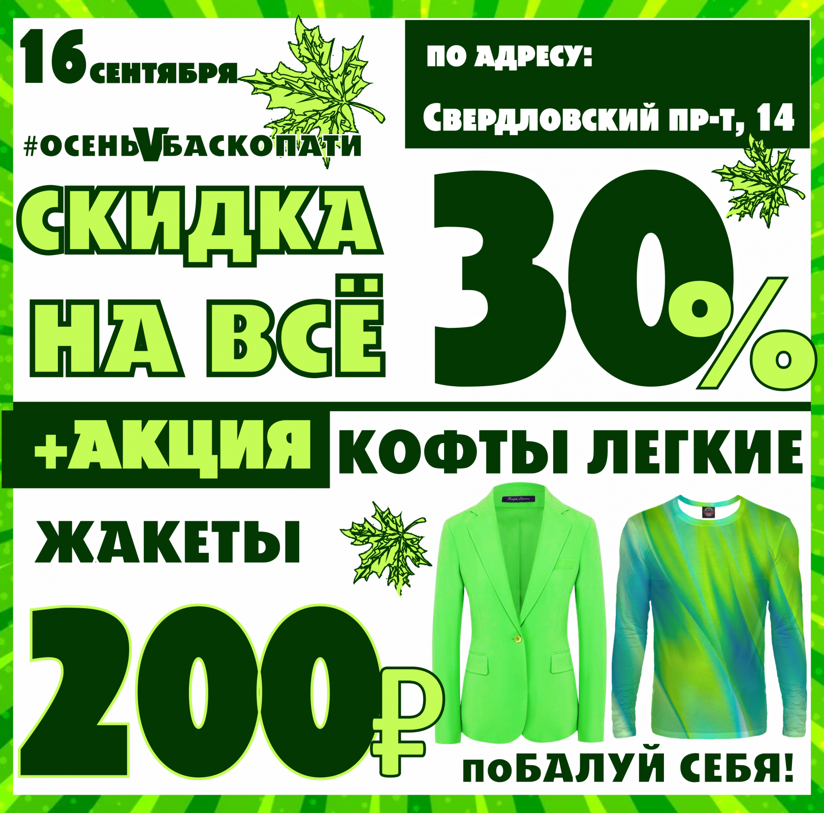 Баско пати вайнера. Баско пати на Вайнера. Акция на одежду. Акция 30%.