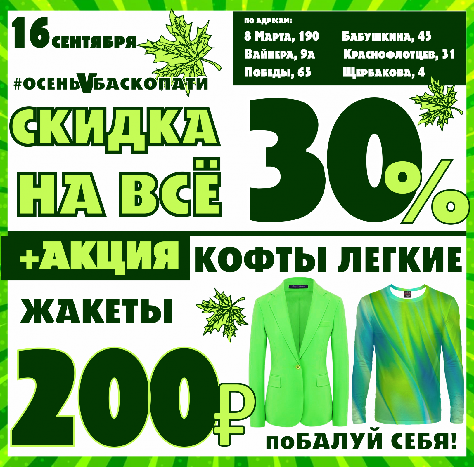 Баско пати краснофлотцев. Баско пати на Вайнера. Акция на одежду. Акция 30%.