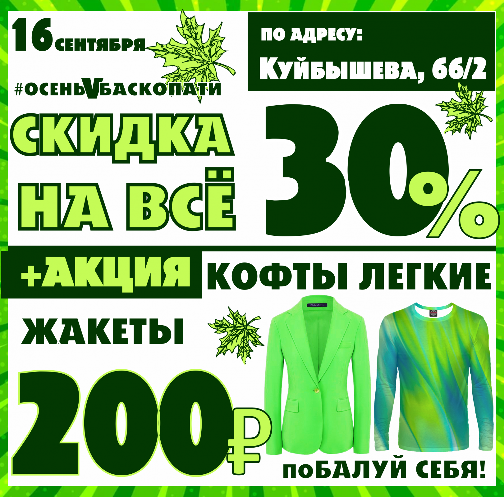 Акция 30 октября. Скидки на одежду. Акция 30%. Скидки до 30%. Акция ярко.