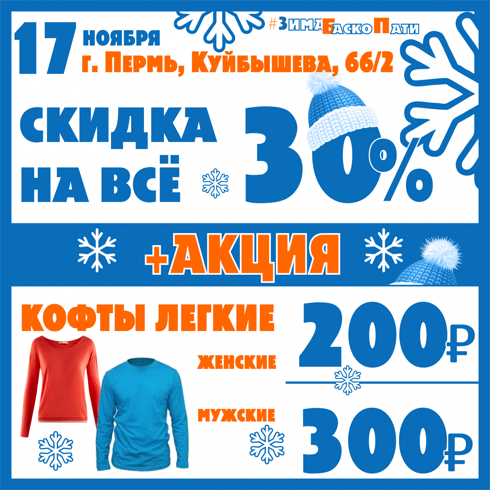 Баско пати алюминиевая 80 скидки. Скидка дня. Акция ноябрь скидка 30%. Скидки весь ноябрь. Реклама скидки -50 с 17 ноября по 20 ноября.