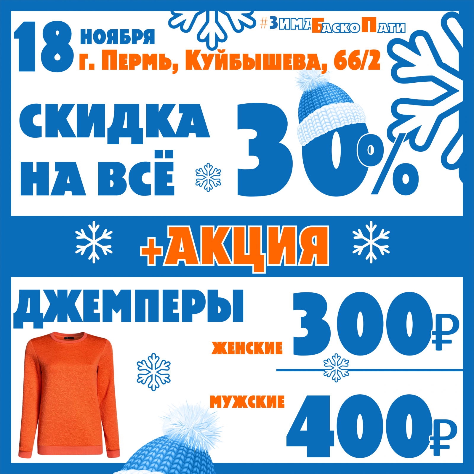 Баско пати куйбышева 66. Акция с 18 по 30 ноябрь. Купить акции.