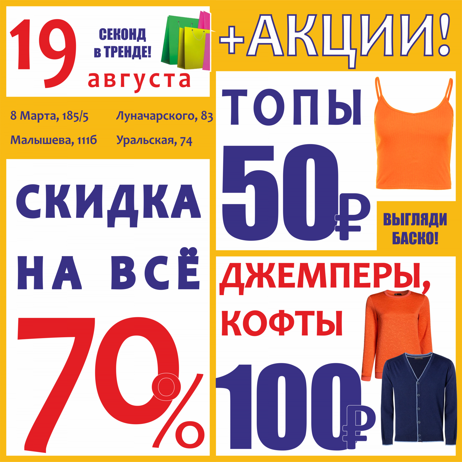 Баско пати уральская 74. Акции в магазинах одежды. Скидка на всю одежду. Акции на СТО. Скидки на все.