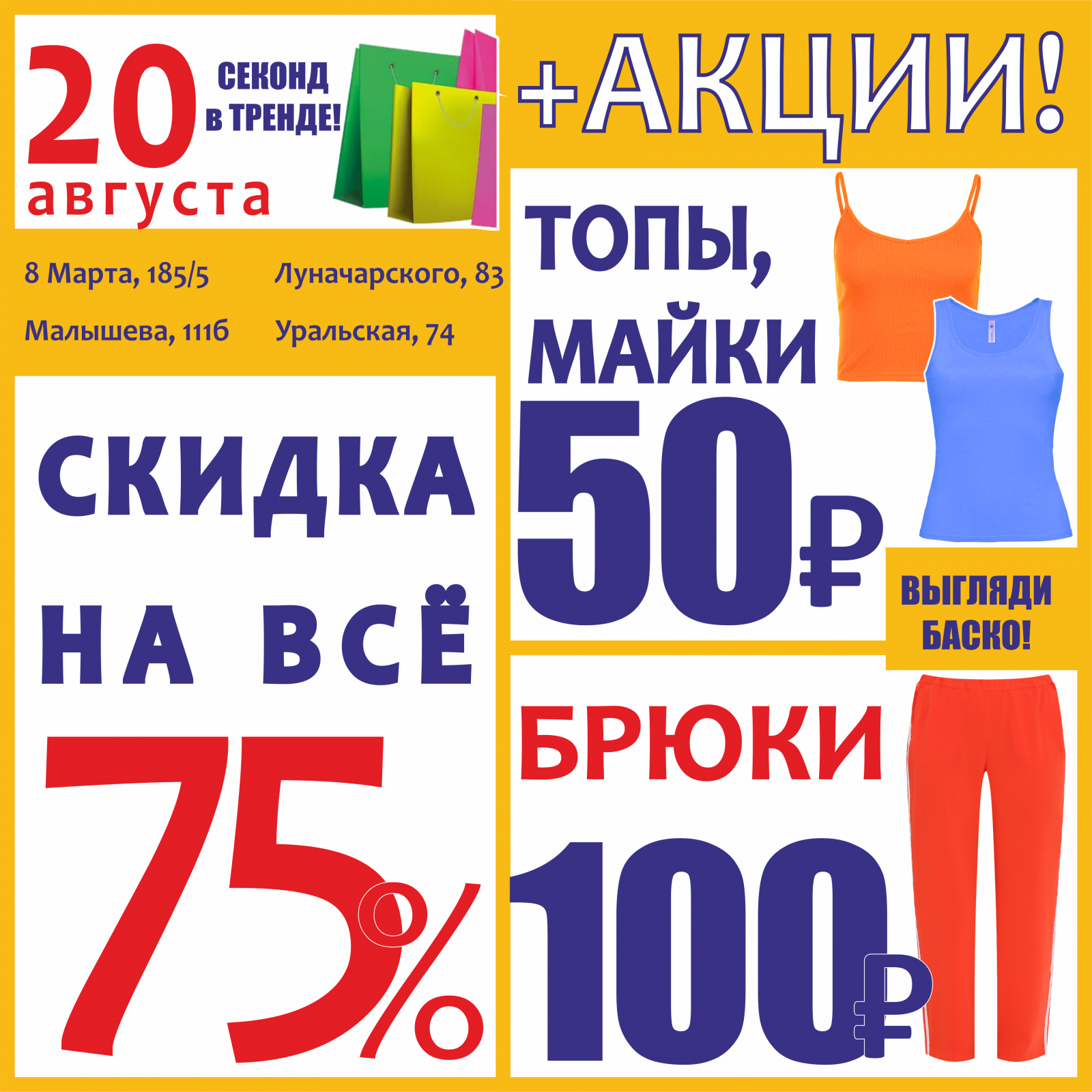 Баско пати уральская 74. Акции в магазинах одежды. Акции одежда обувь адрес магазина. Баско пати 19 марта какие скидки на 8 марта.