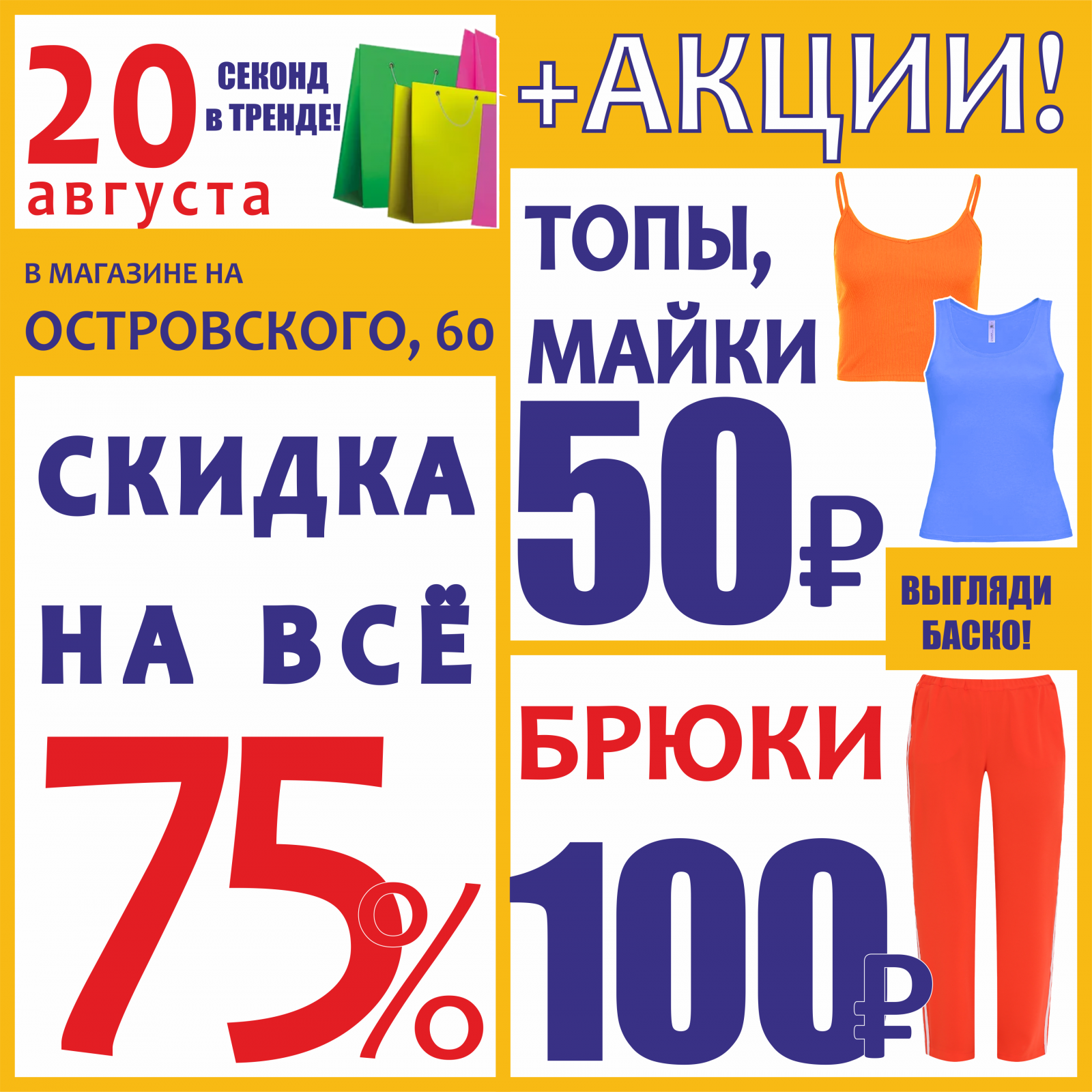 Секонд хенд астрахань скидки. Баско пати секонд хенд. Скидка на всю одежду. Листовка секонд хенд. Скидки и акции на одежду.