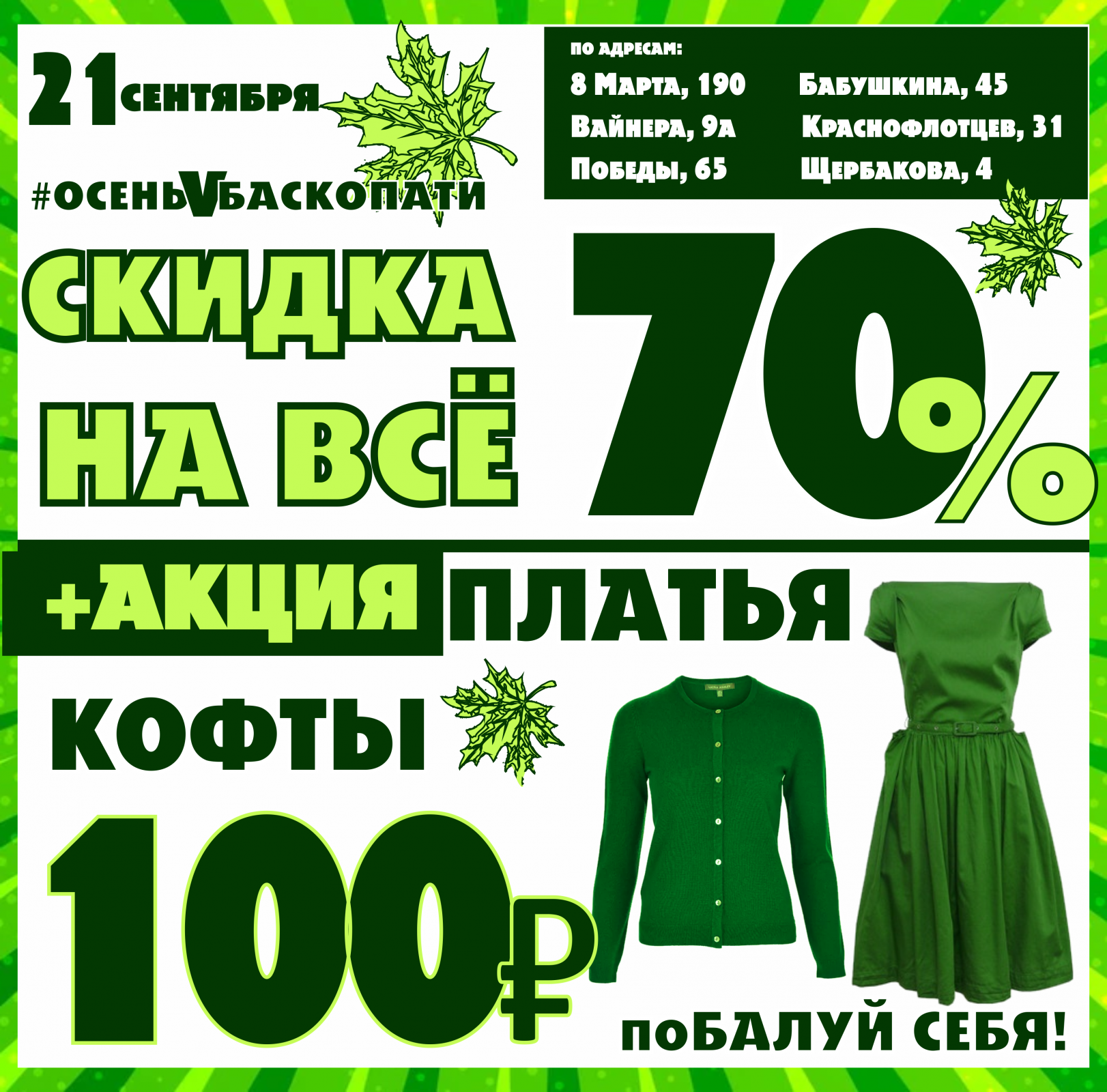 Баско пати екатеринбург вайнера. Акция. Скидка дня. Скидки до 70 процентов. Акция -70%.