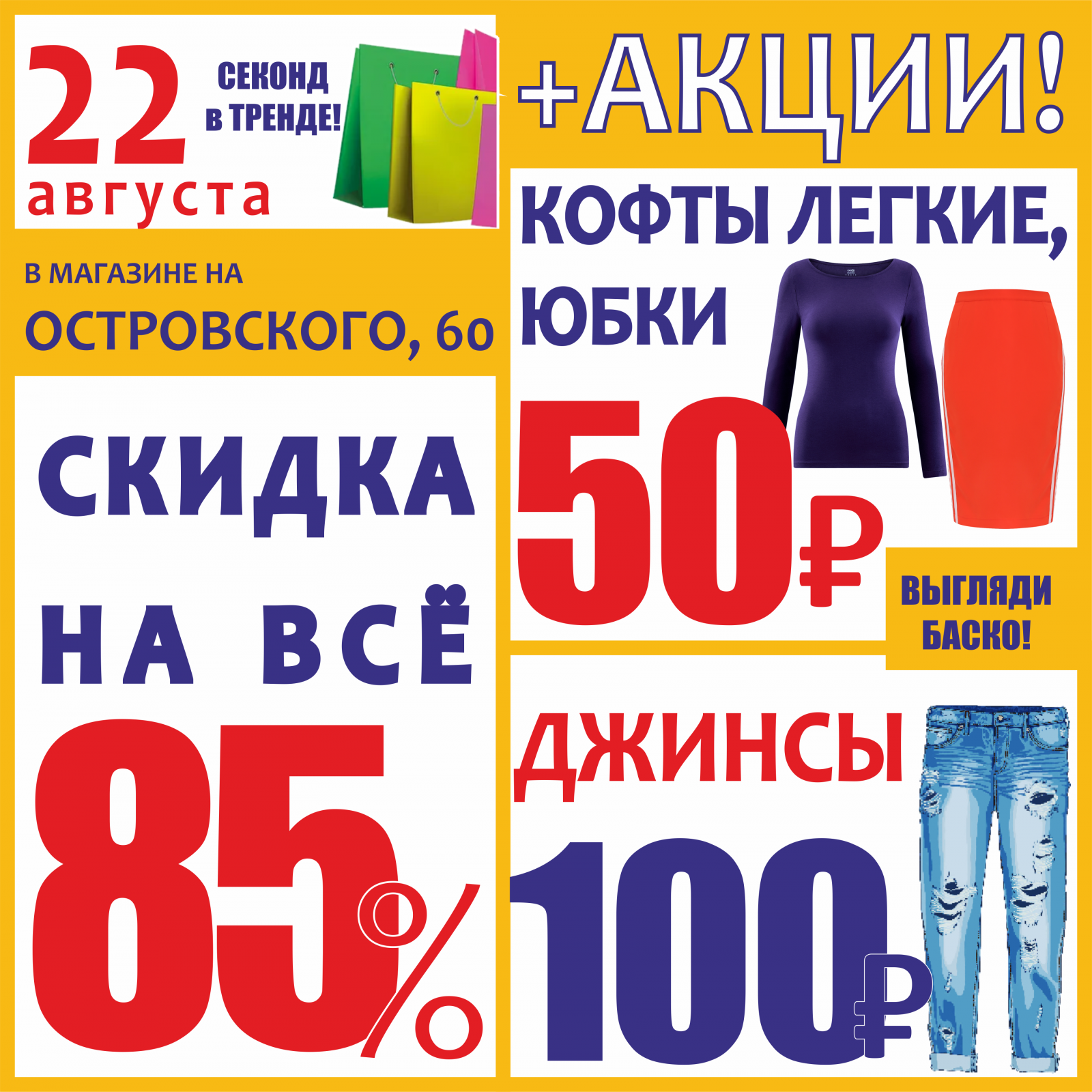 Баско пати куйбышева 66. Акции в магазинах одежды. Акция при покупке. Скидки акции одежда. Скидка на всю одежду.