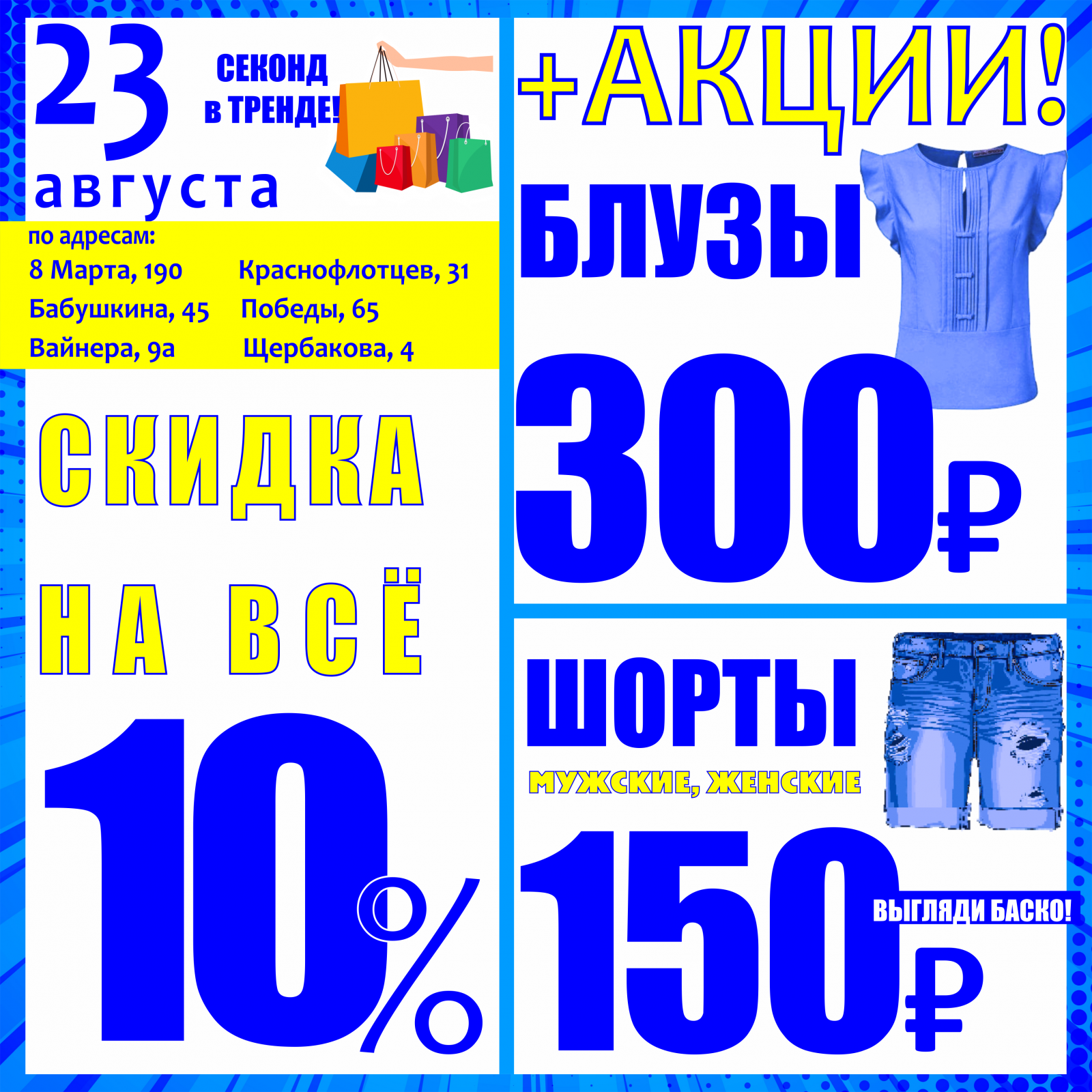 Баско пати краснофлотцев. Акция 10%. Вайнера 21 Баско пати.