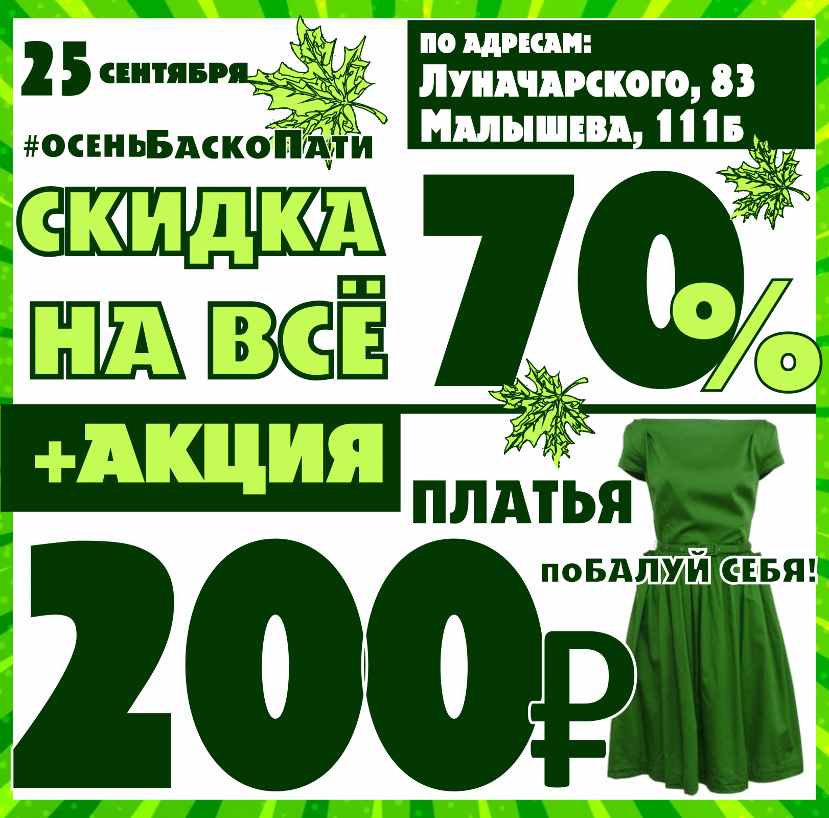 Акция на платья. Акция 50%. Скидки до 50%. Ликвидация скидка на всё 50%.