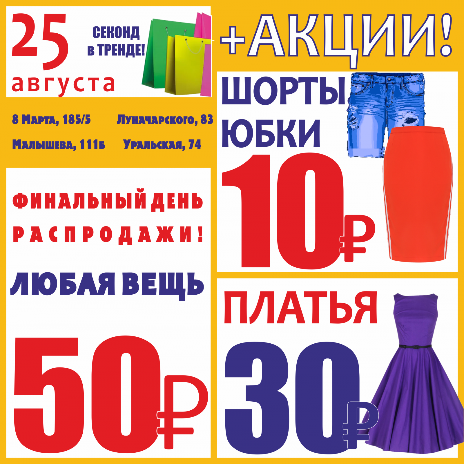 Гардероб скидок. Акция при покупке. Акции в магазинах одежды. Финальный день распродажи. Акции и скидки.