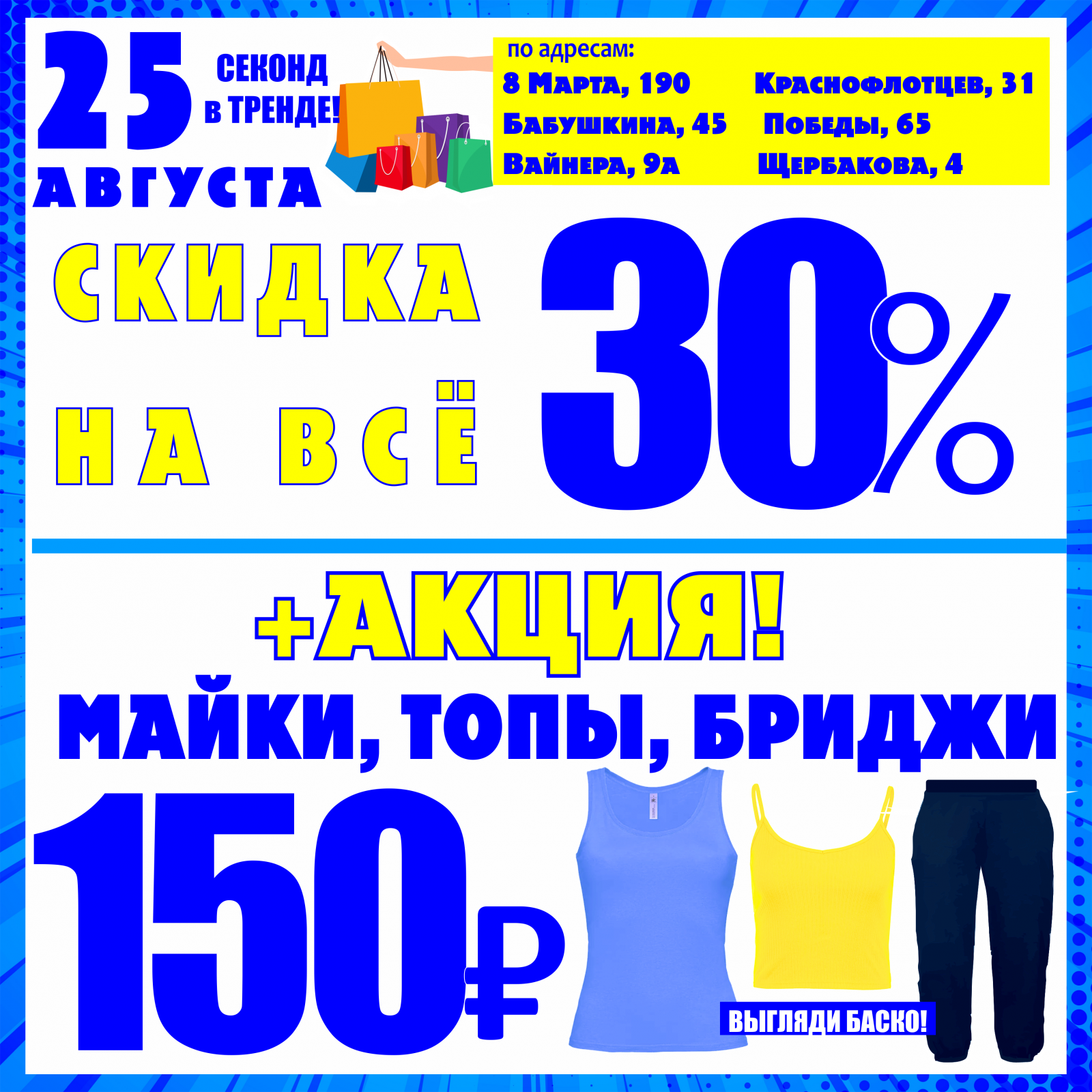 Баско пати алюминиевая 80 скидки. Акции в магазинах одежды. Баско пати 19 марта какие скидки на 8 марта. Баско пати акции на 06 10 22 на Щербакова 4.