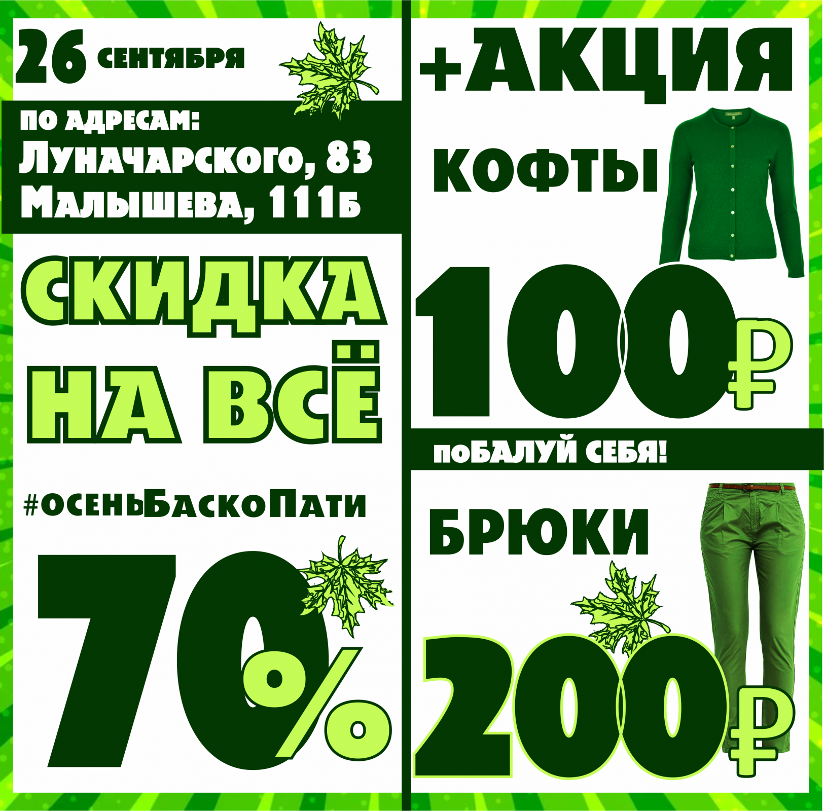 Акция 70. Ценовая акция. Цена по акции. Акция стильно.