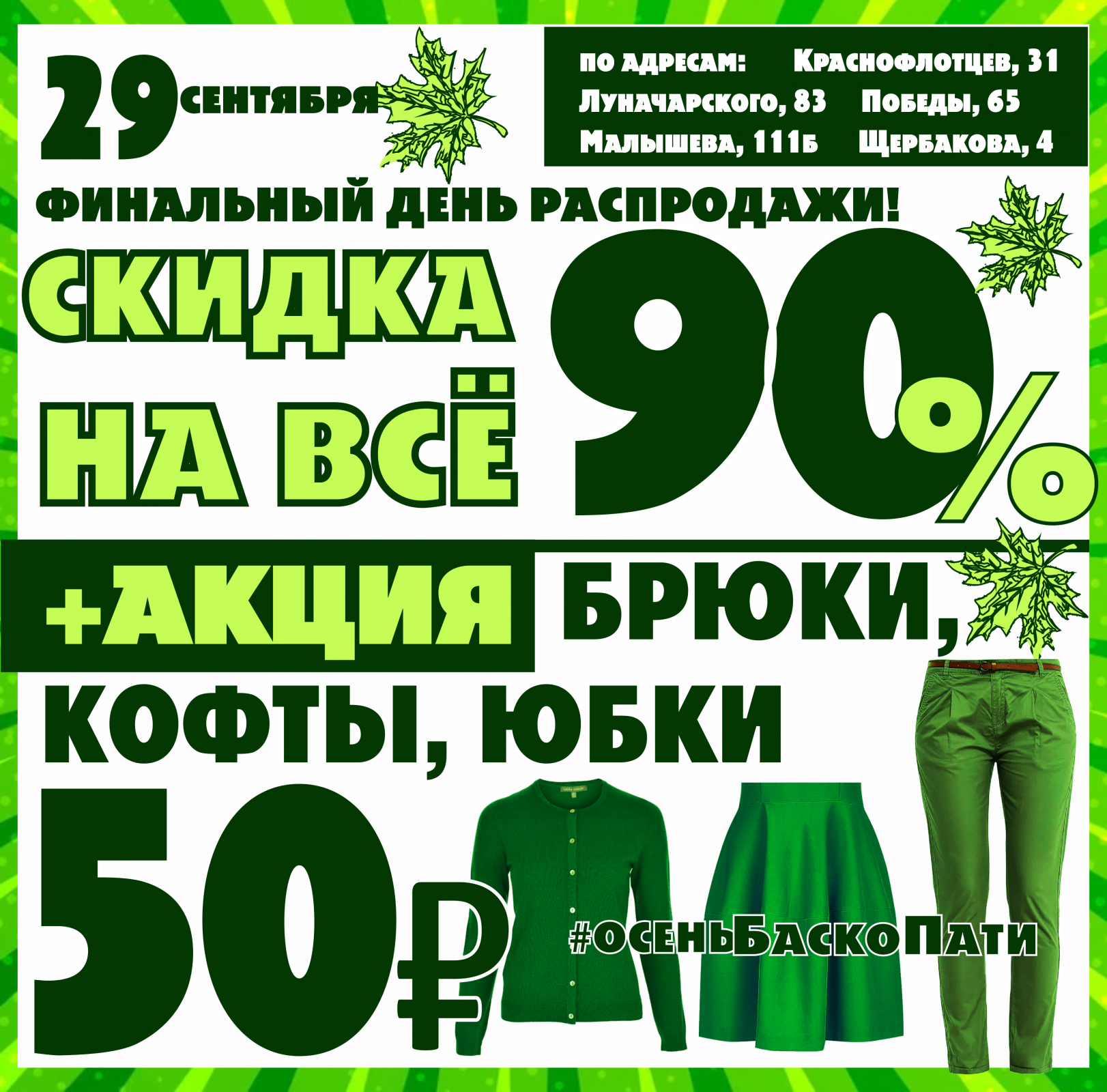 Баско пати краснофлотцев. День распродаж. Финальный день распродажи. Акции 90. Краснофлотцев 31 Баско пати.