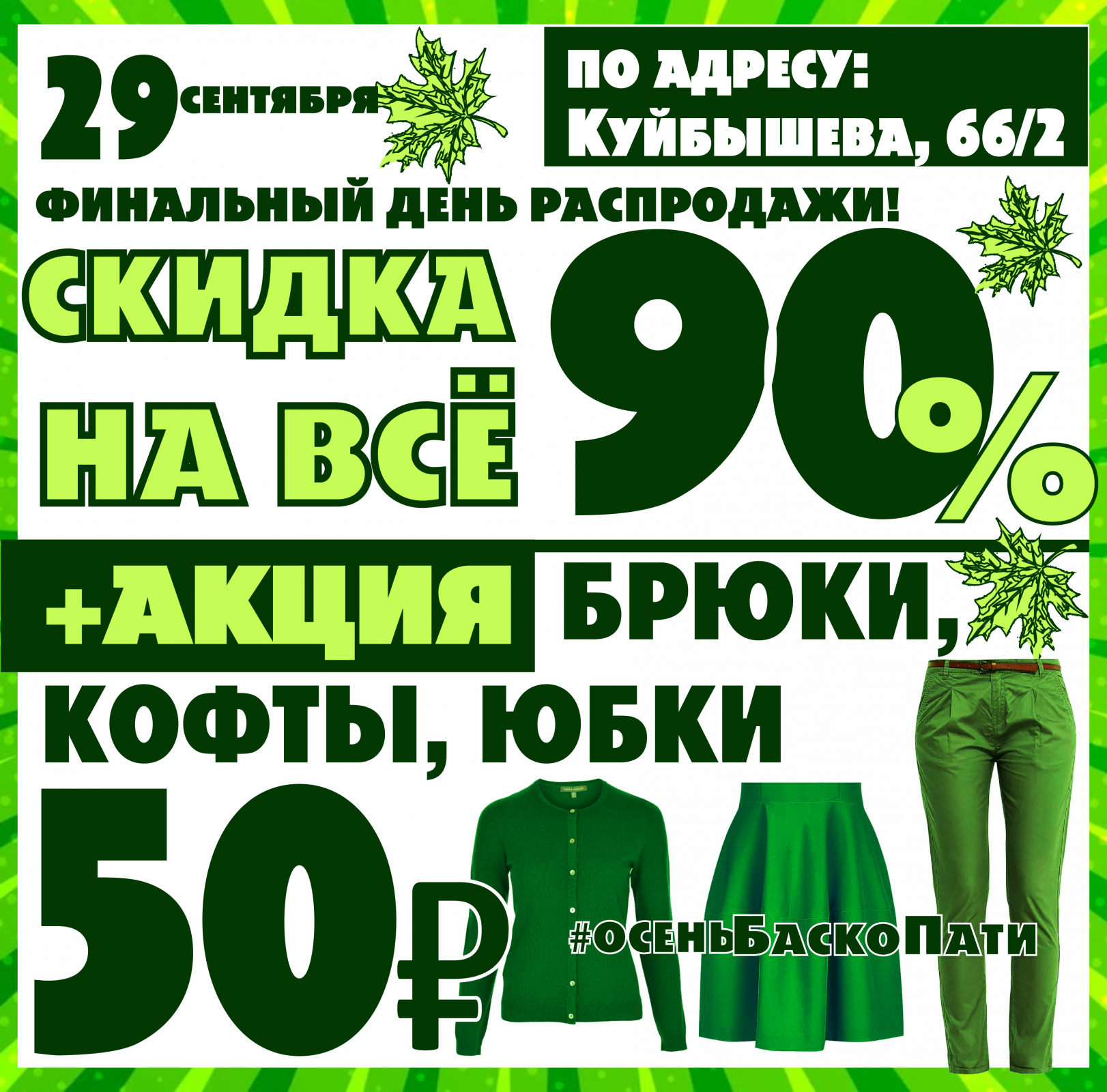 Баско пати куйбышева 66