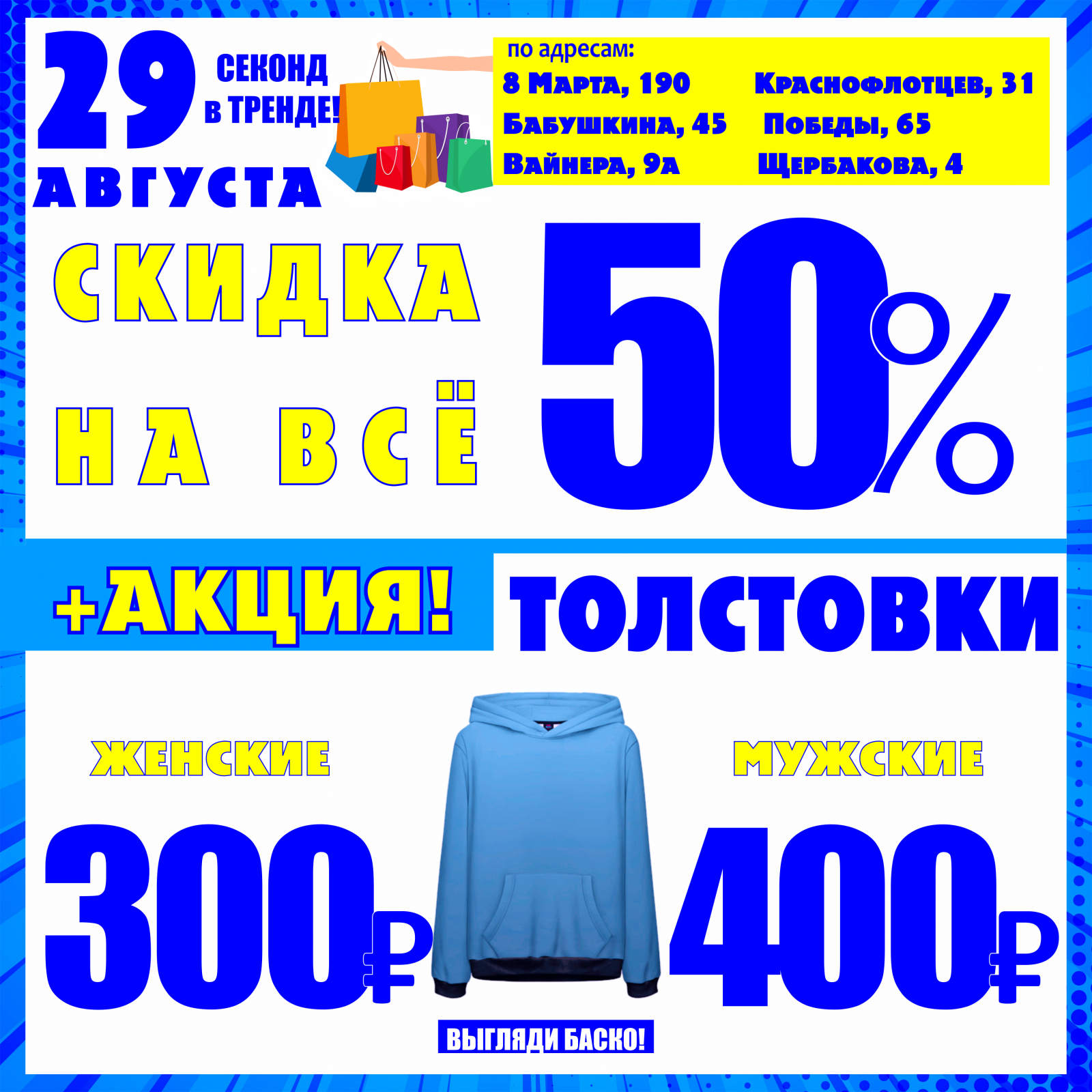 Баско пати краснофлотцев. Акция 50%. Вайнера 21 Баско пати. Календарь для магазина одежды.