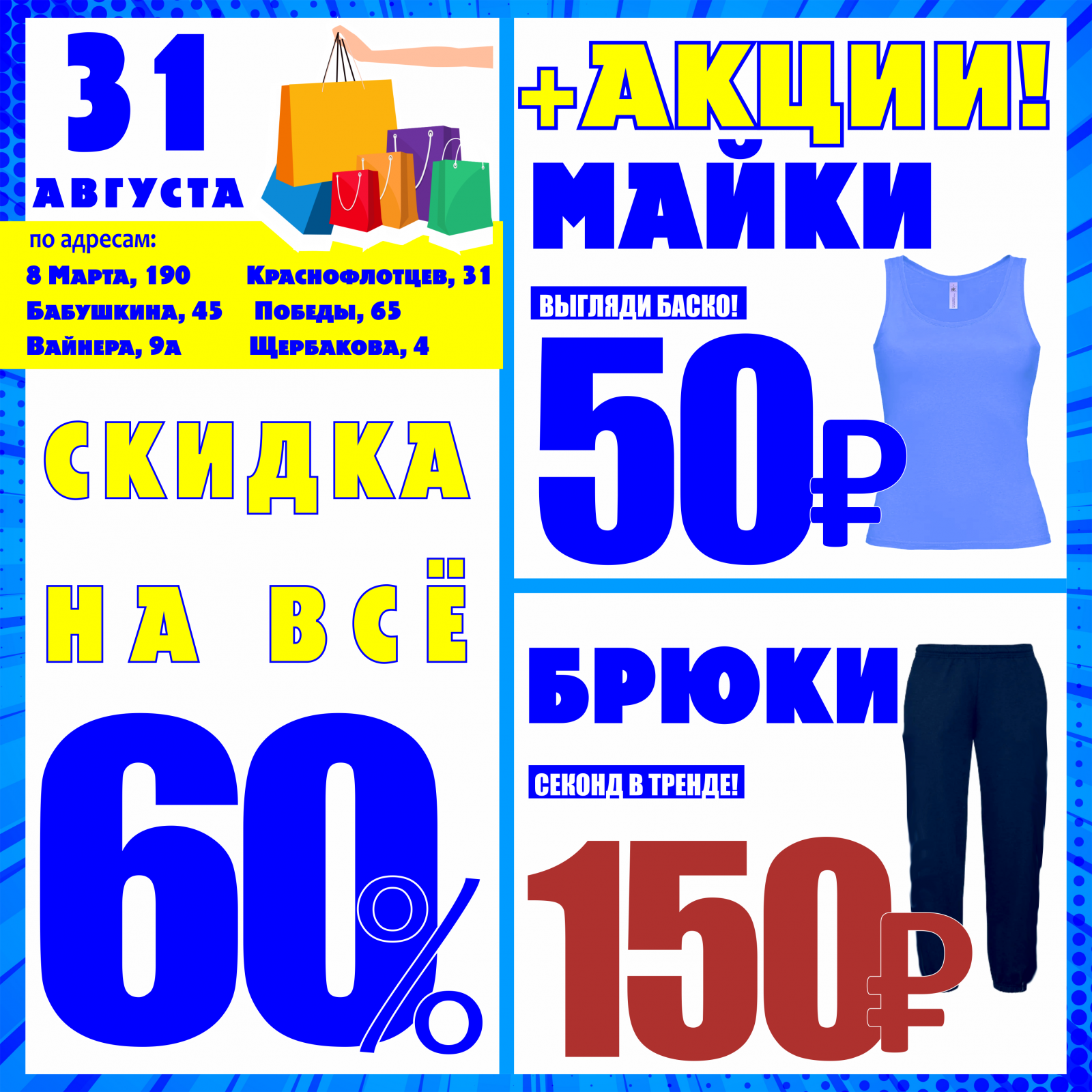 Акции за 60 рублей. Акции в магазинах одежды. Акция 10%.