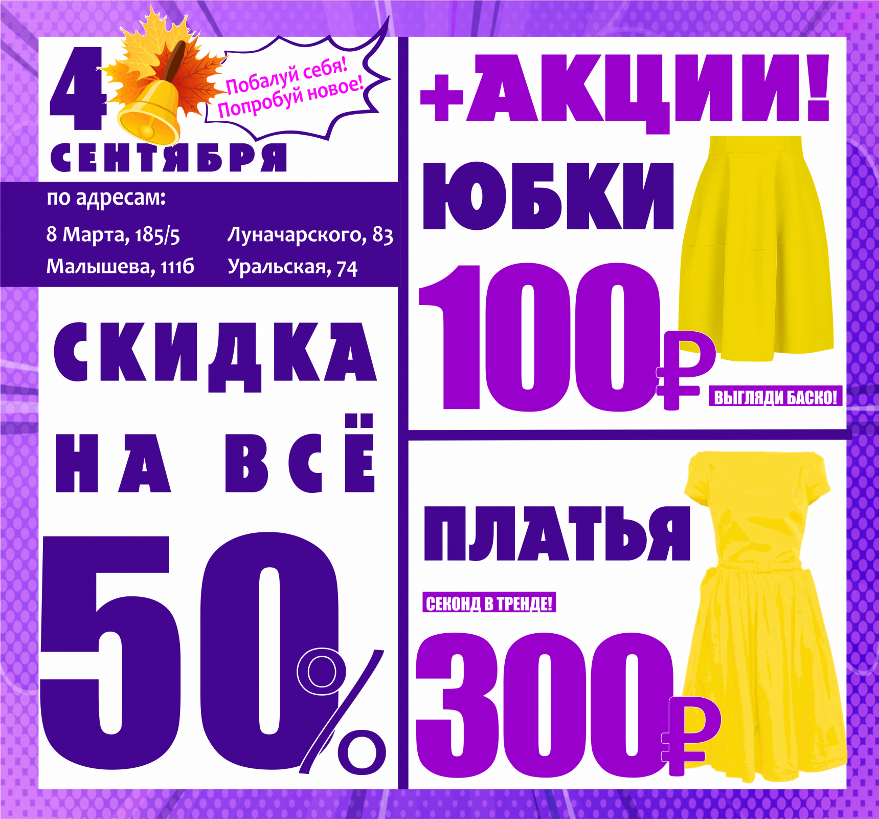 Баско пати уральская 74. Скидка на платья объявление. Скидка 50 процентов. Скидка 50% на весь товар. Скидки сентября.