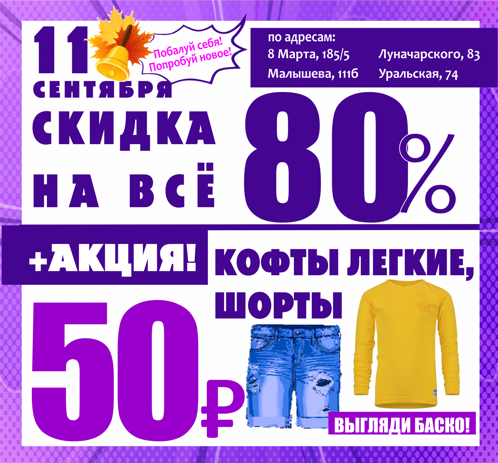 Баско пати уральская 74. Акции в магазинах одежды. Сентябрьские скидки на одежду. Скидка 80%. Скидка дня.