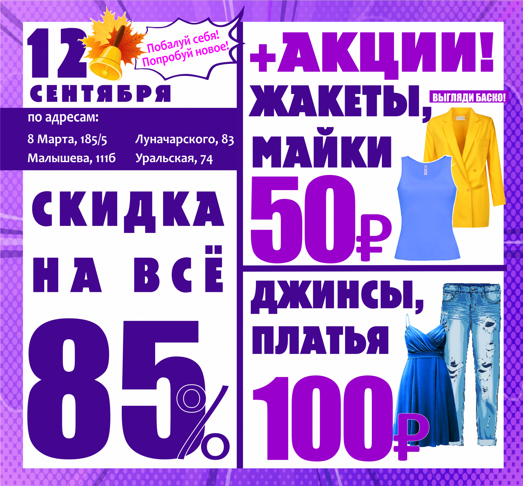 Баско пати уральская 74. Акции в магазинах одежды. Скидка дня. Стильно одеться недорого скидки. Акция в день рождения для магазинов одежды.