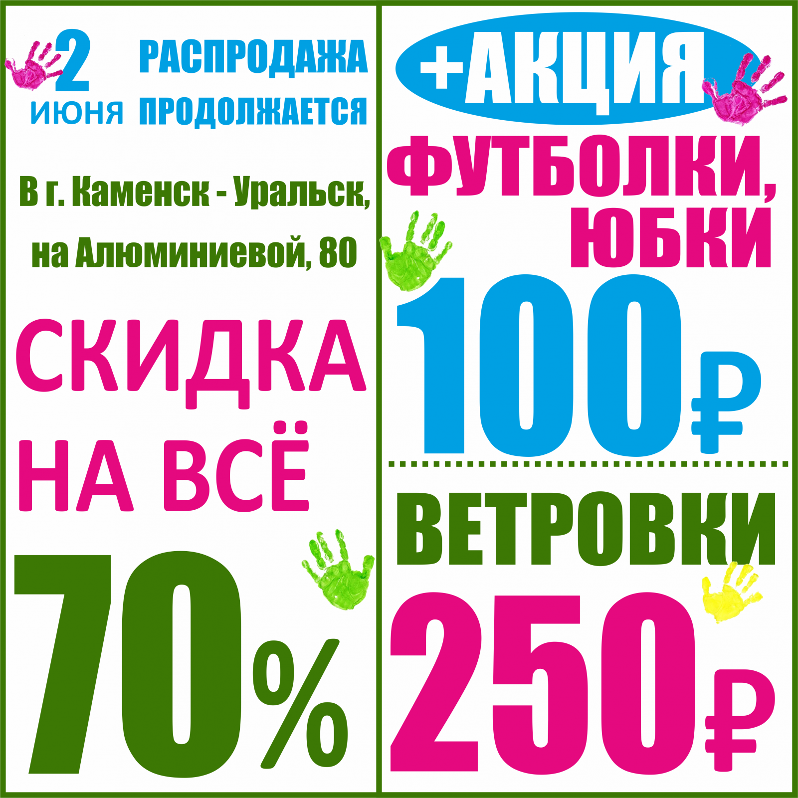 Акция 70. Июньские скидки. Скидки от 20 до 70%. Скидка 250 ₽. Скидка 100%.