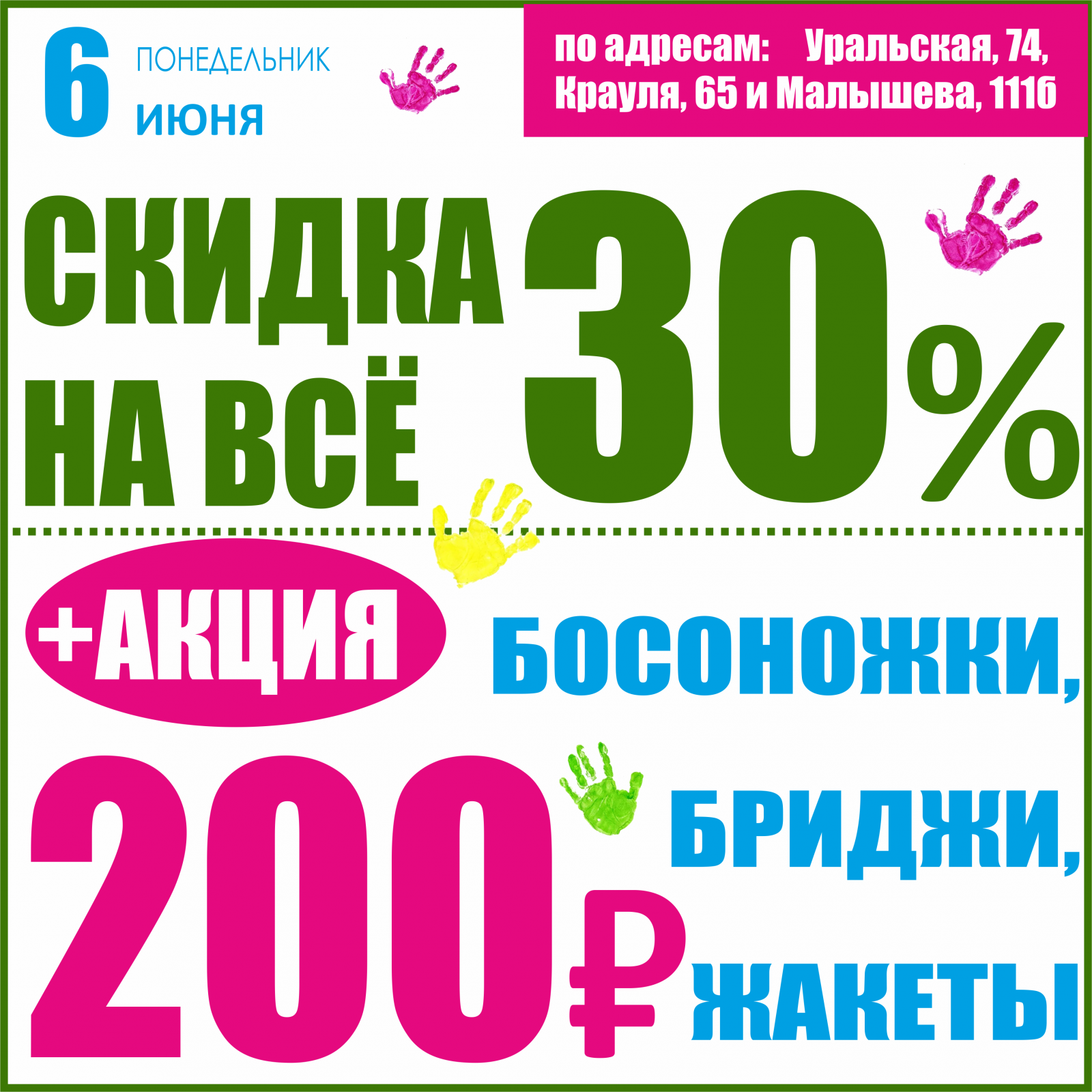 Баско пати уральская 74. Акция одежда. Скидка дня. Скидки на всё. Акция цена.