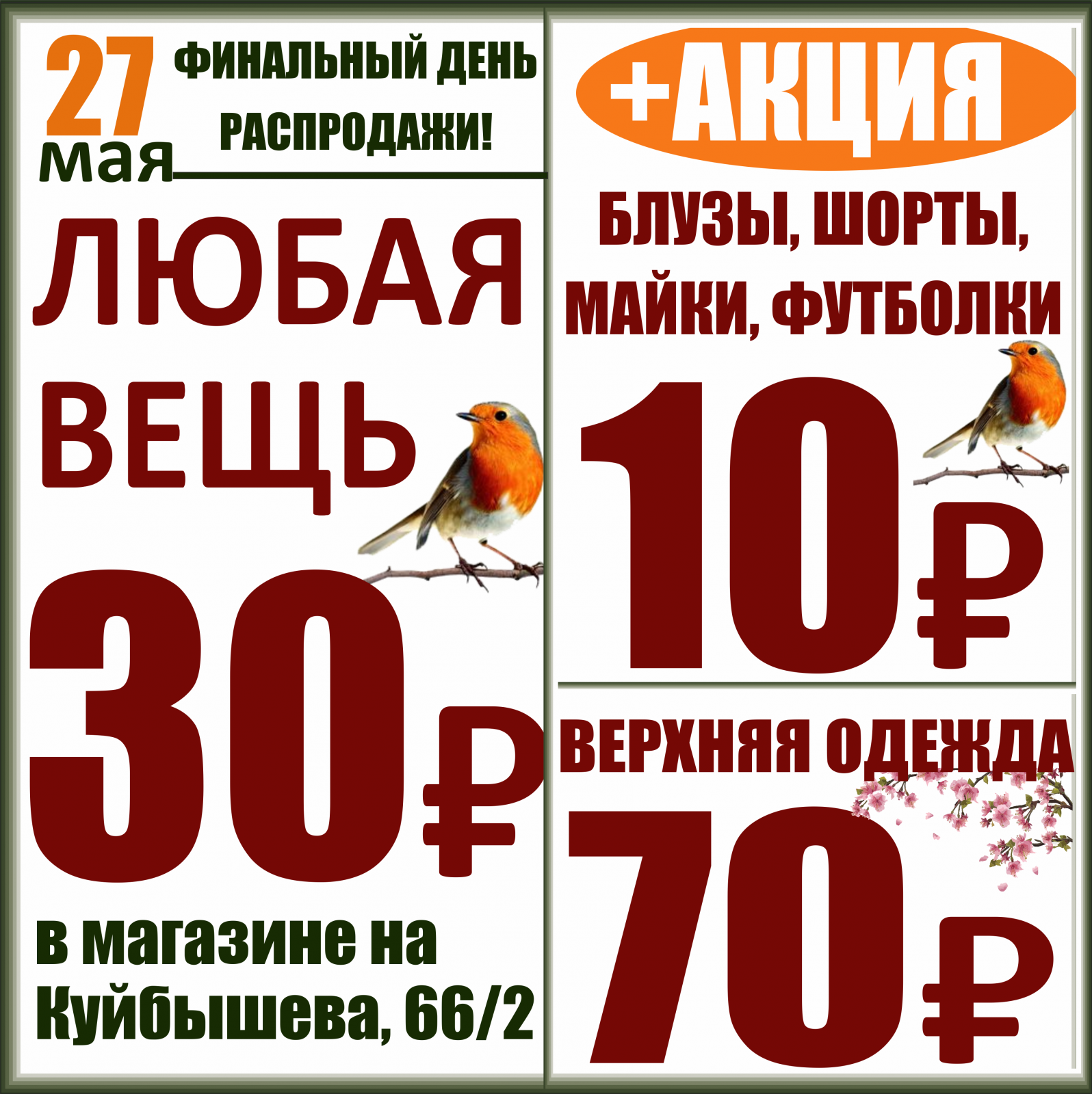 Куйбышев акции. Финальный день распродажи. Куйбышева 66 Баско пати. Пермь Баско пати Куйбышева 66 акции. Баско пати Пермь Куйбышева 66.