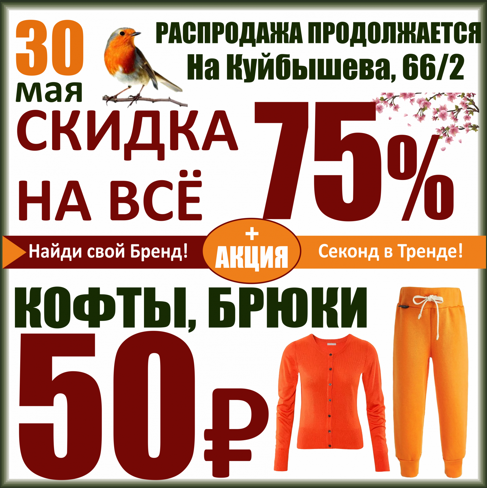 Куйбышев акции. Куйбышева 66 Баско пати. Баско пати Пермь Куйбышева. Яркая одежда скидки. Скидка дня.