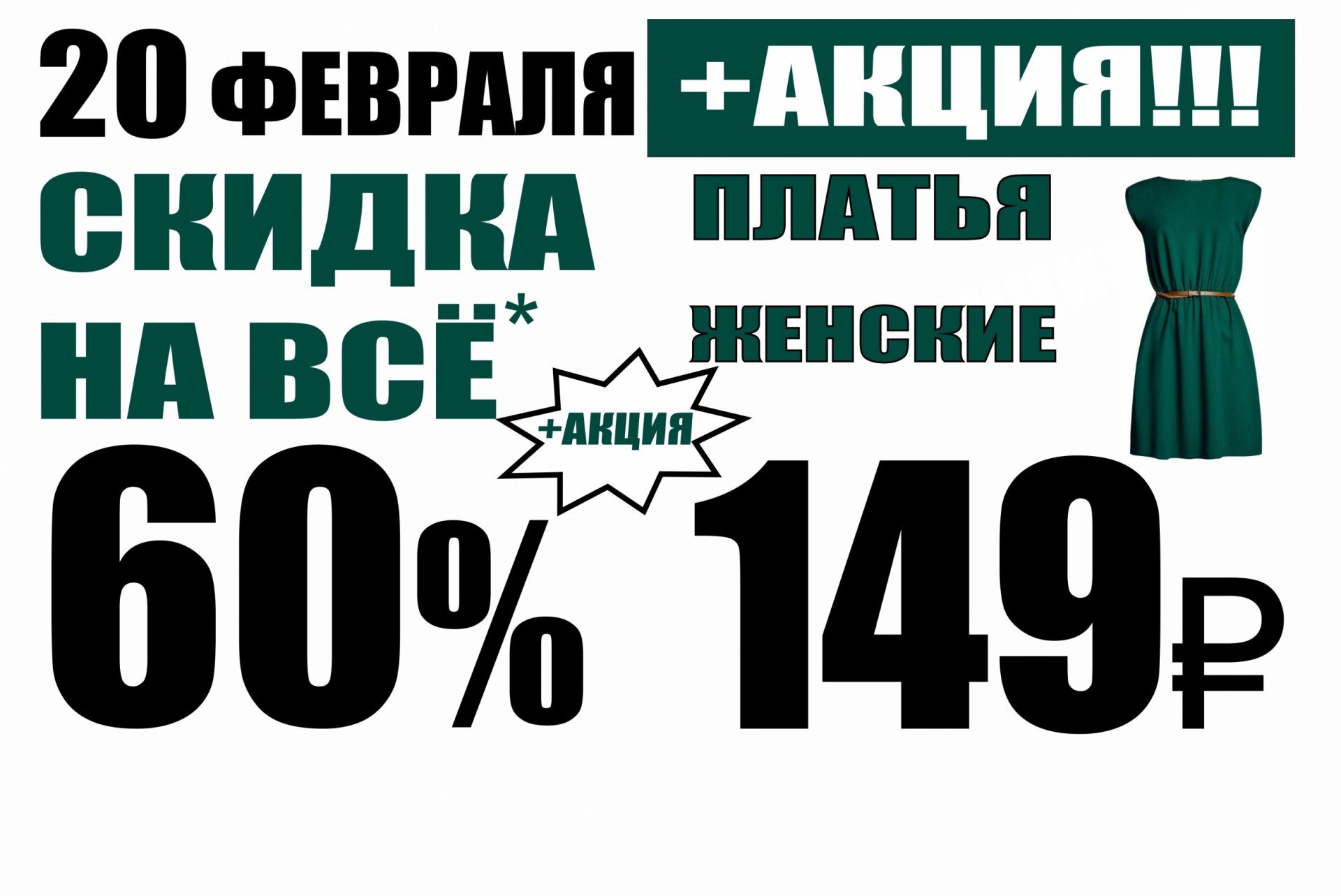 Акция на платья. Скидка на весь ассортимент. Акция -60%. Скидка 60%.