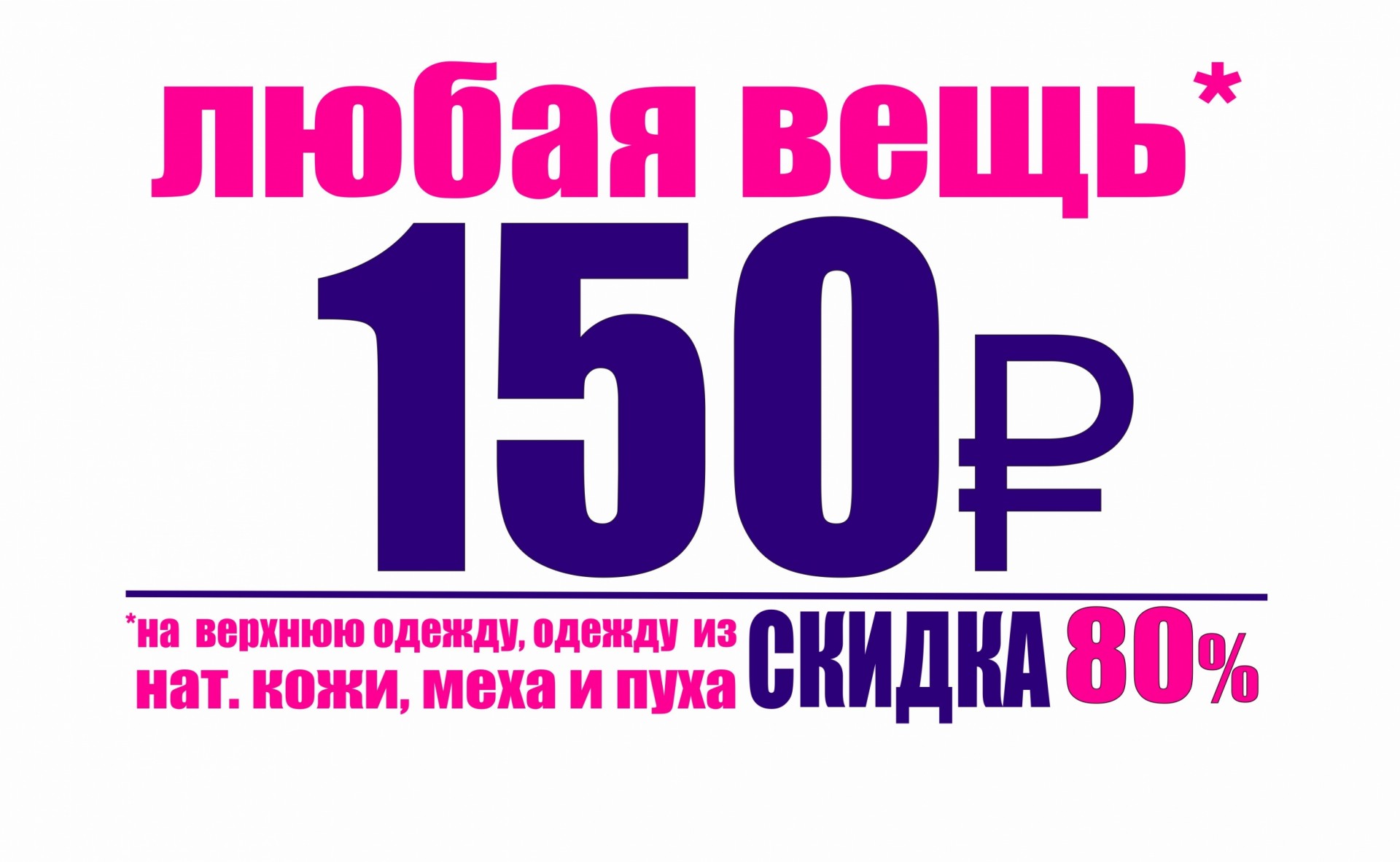 Скидка 80. Любая вещь. Любая вещь по 150р. Скидка 80 % на вещь надпись.