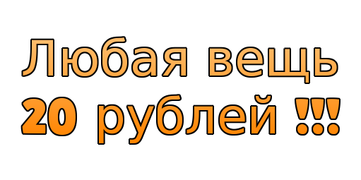 Любая вещь. Все по 20 рублей. Все по 30 рублей. Любая вещь 50 руб.