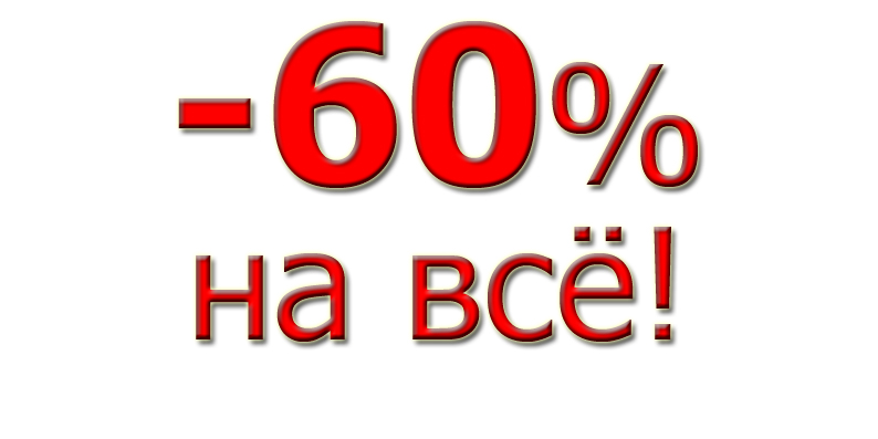 Скидка 60 процентов картинки