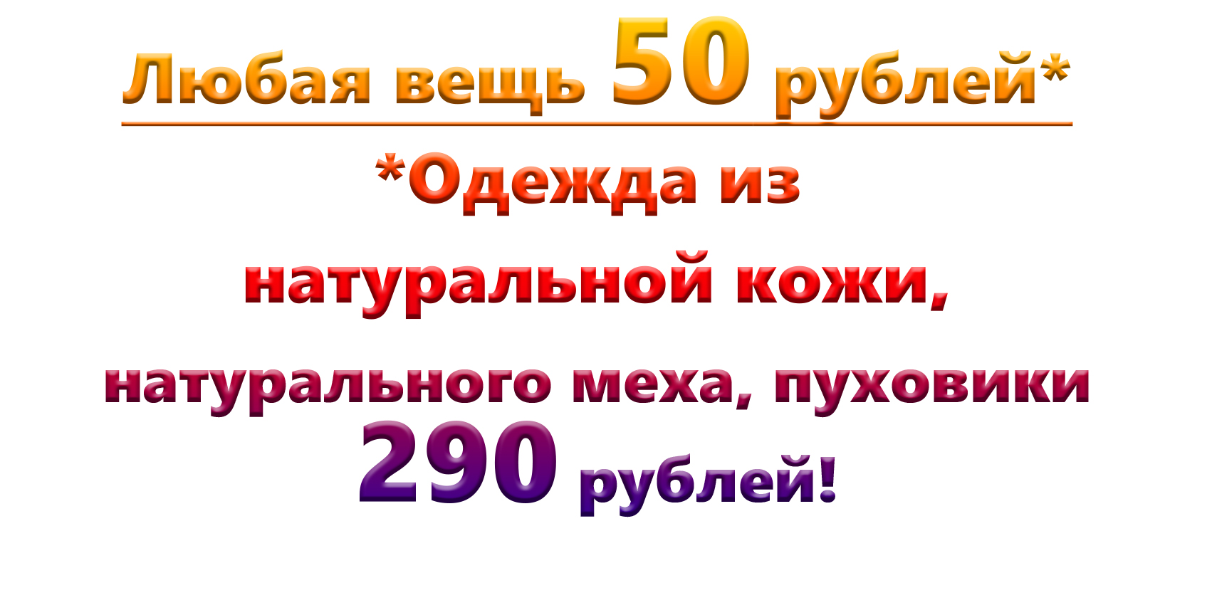 Одежда рублей. Любая вещь 50 руб. Любая вещь 70 рублей. Любая вещь по 290 рублей. Любая вещь по 50 рублей.