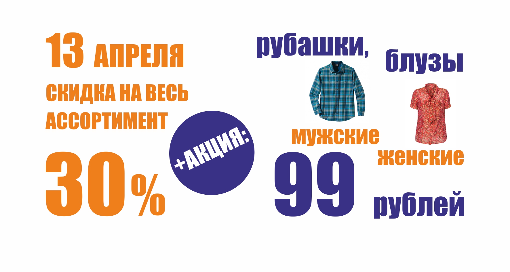 Дисконт ассортимент. Скидка 80 рублей. Фон Баско пати. Реклама акция на рубашки женские. Скидка во весь ассортиментов одежды.