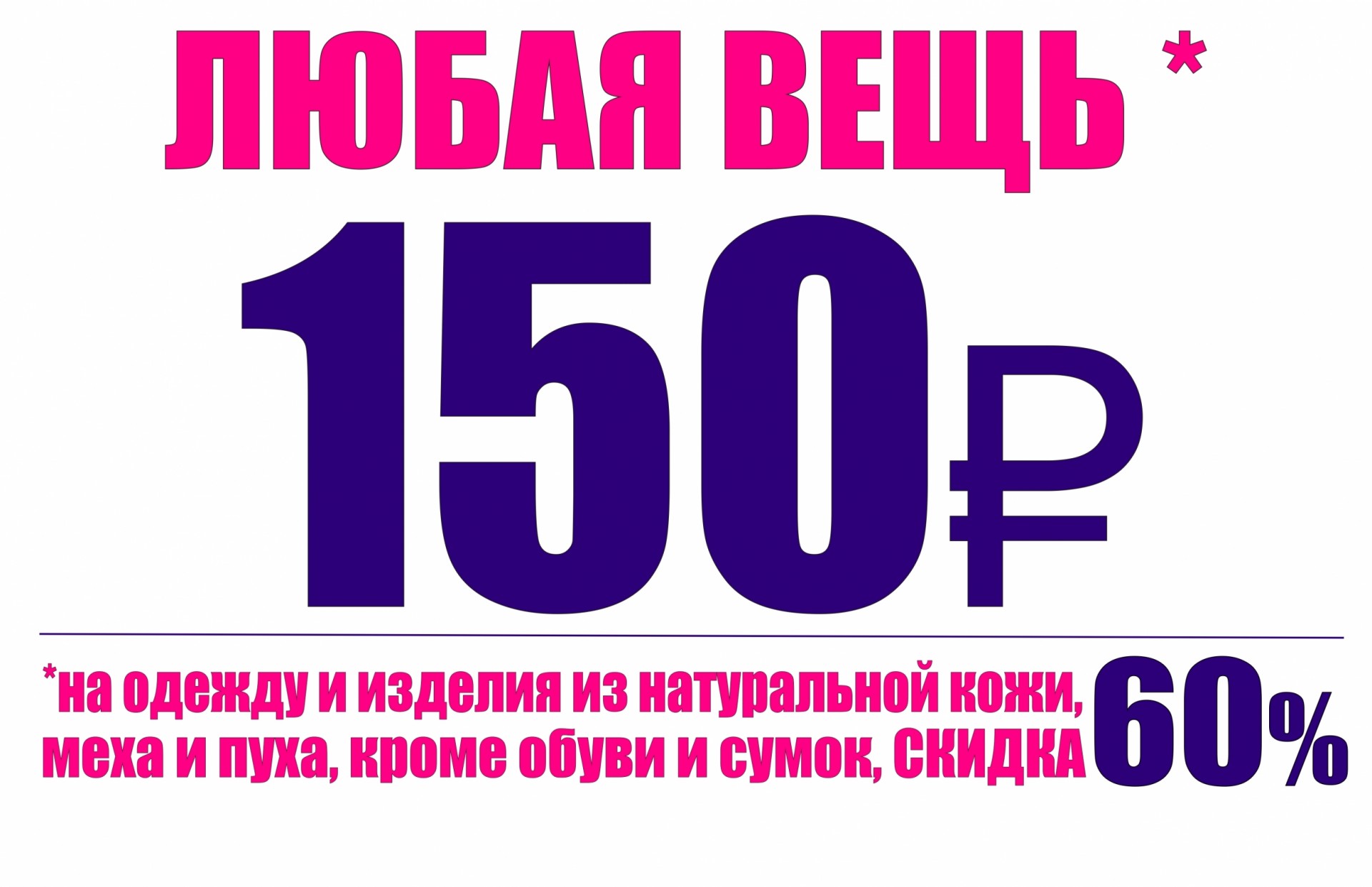 Любая вещь. Скидка 150 рублей. Любая вещь по 150 рублей. Вещи до 150 рублей.